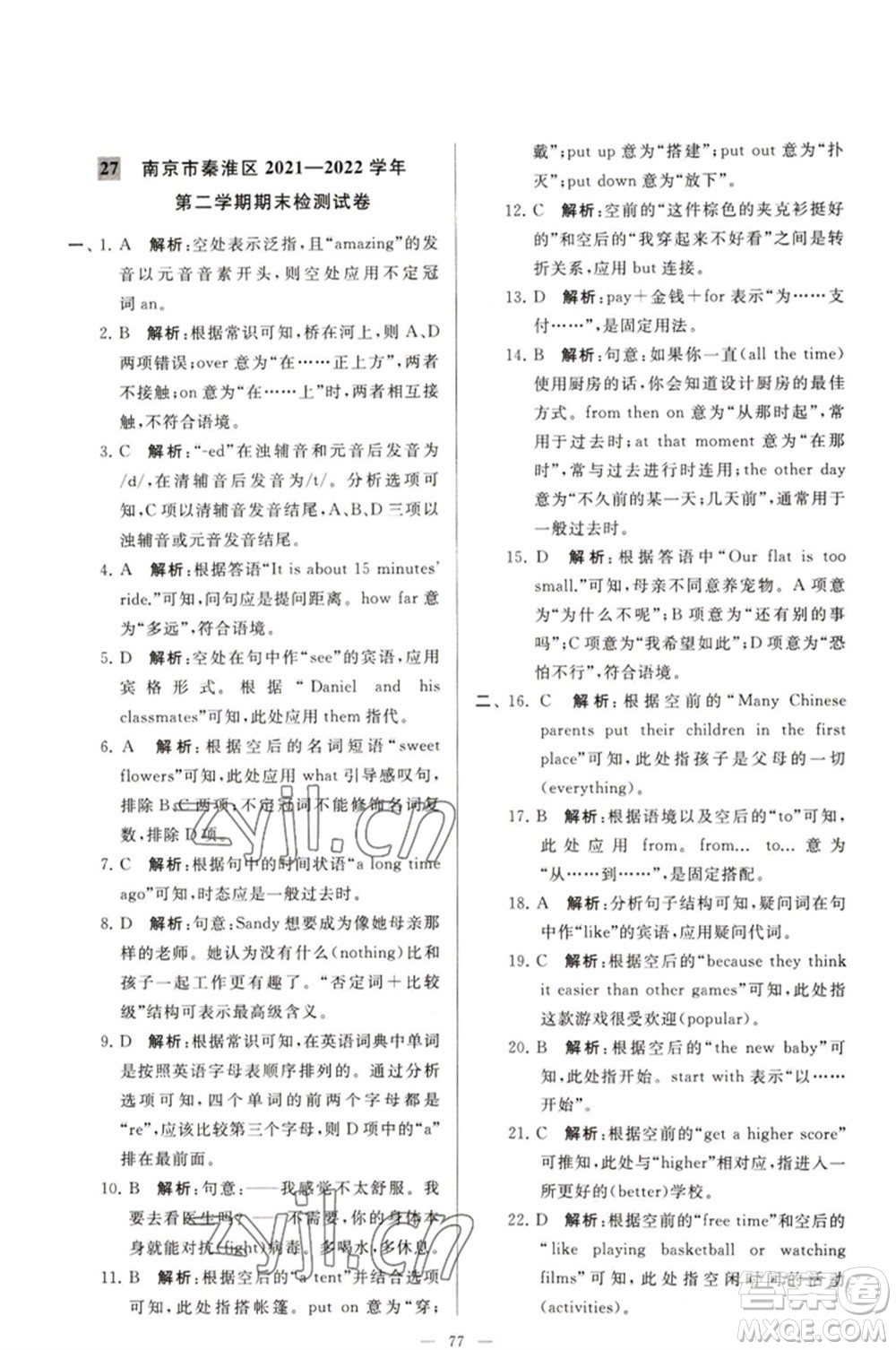 延邊教育出版社2023春季亮點(diǎn)給力大試卷七年級英語下冊譯林版參考答案