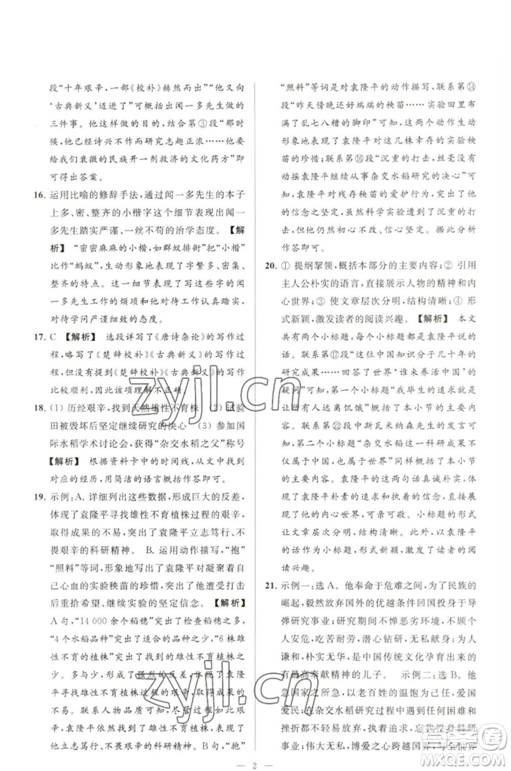 延邊教育出版社2023春季亮點(diǎn)給力大試卷七年級(jí)語文下冊(cè)人教版參考答案