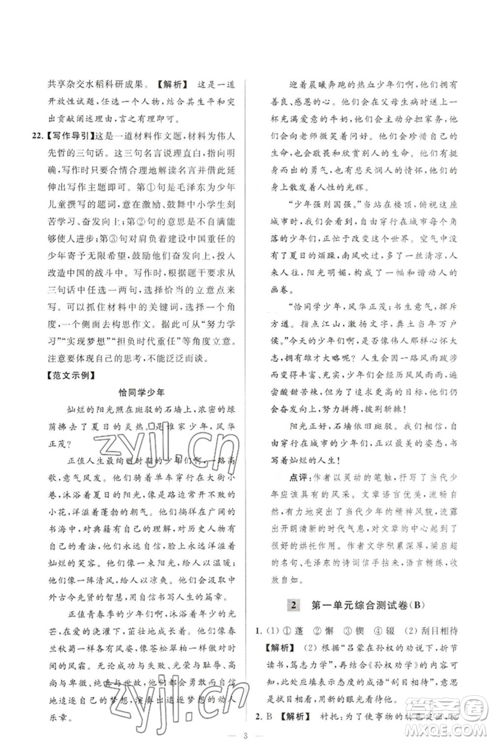 延邊教育出版社2023春季亮點(diǎn)給力大試卷七年級(jí)語文下冊(cè)人教版參考答案