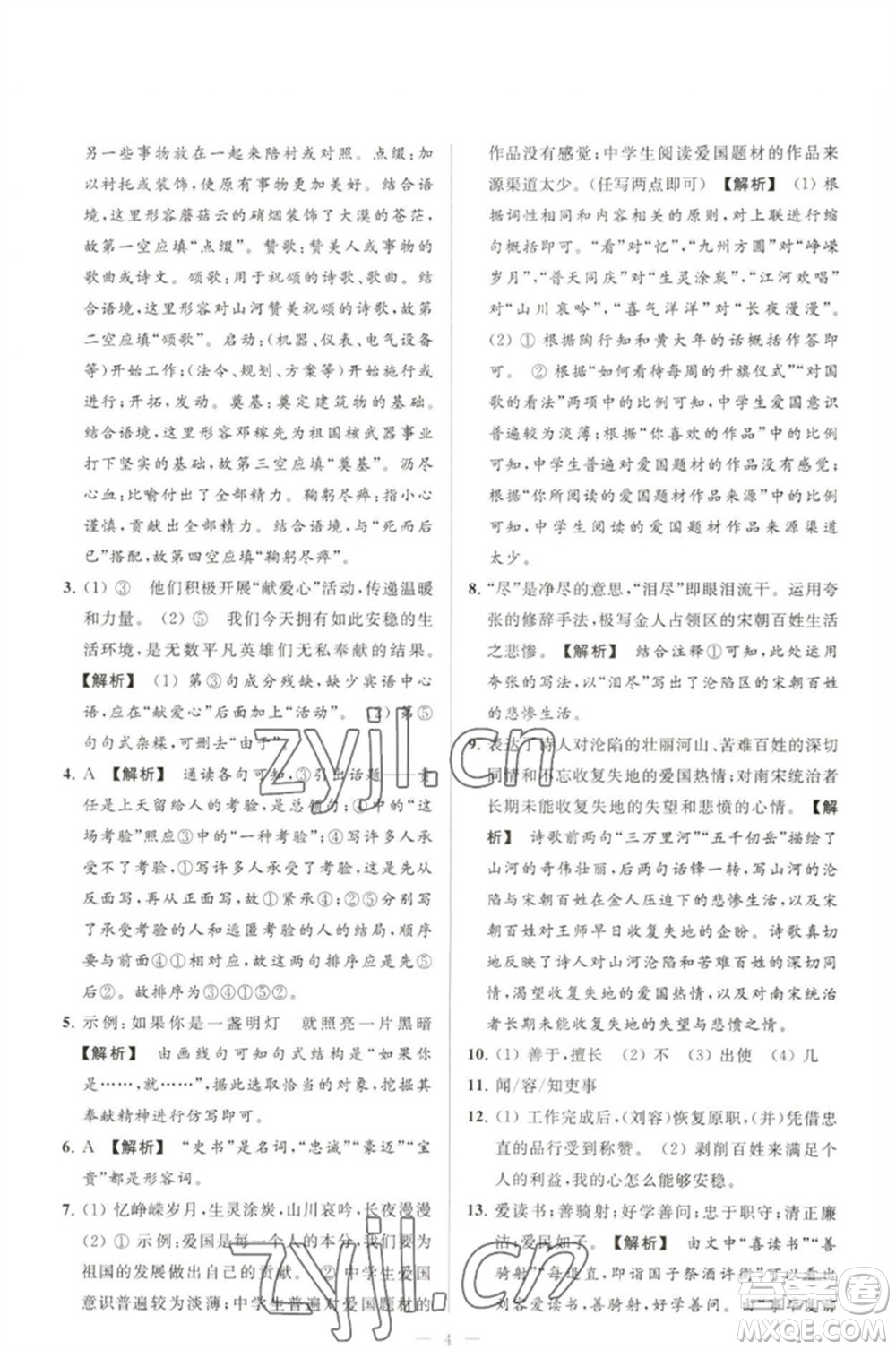 延邊教育出版社2023春季亮點(diǎn)給力大試卷七年級(jí)語文下冊(cè)人教版參考答案