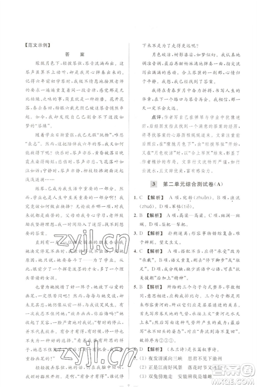 延邊教育出版社2023春季亮點(diǎn)給力大試卷七年級(jí)語文下冊(cè)人教版參考答案