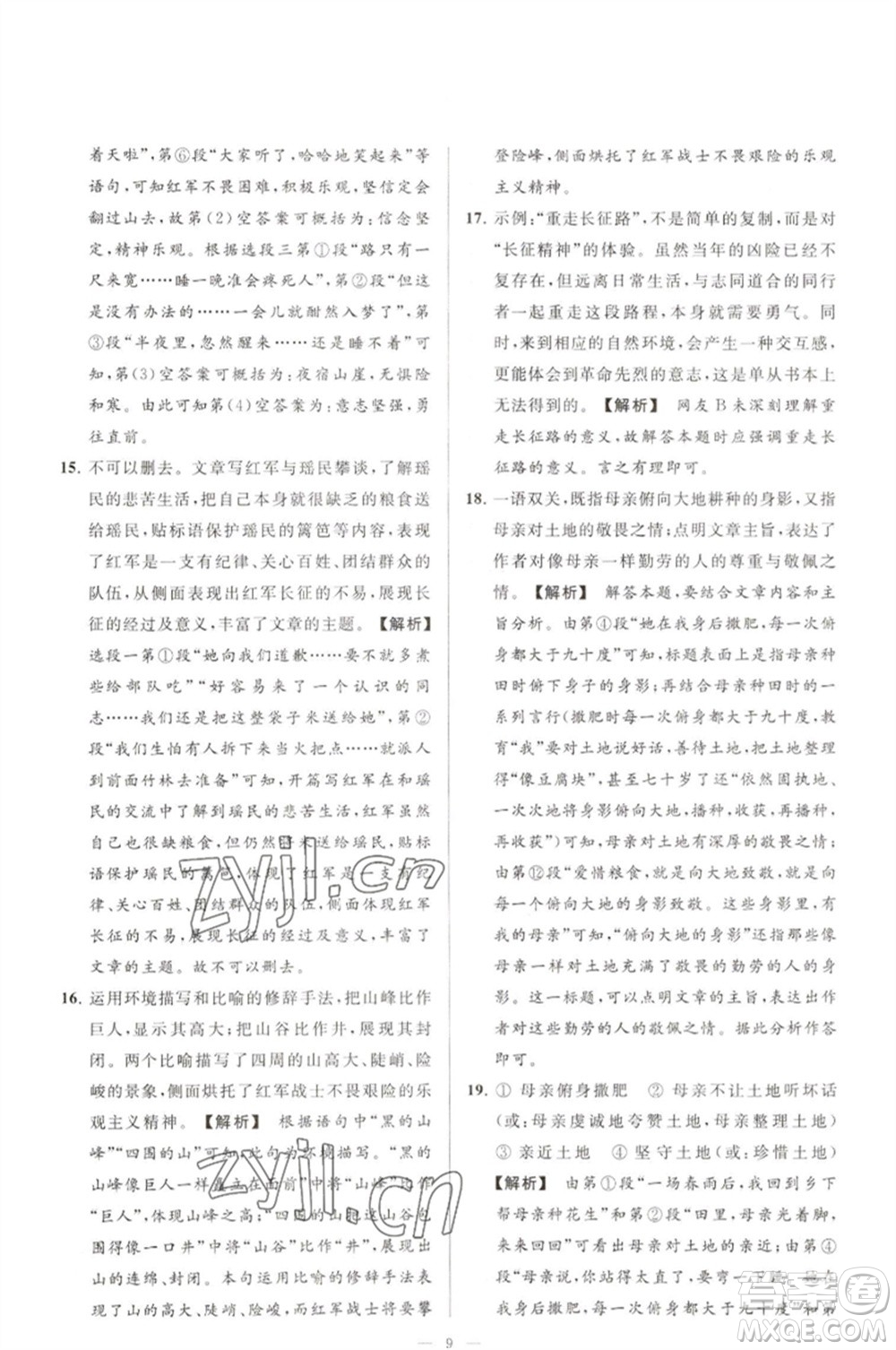 延邊教育出版社2023春季亮點(diǎn)給力大試卷七年級(jí)語文下冊(cè)人教版參考答案