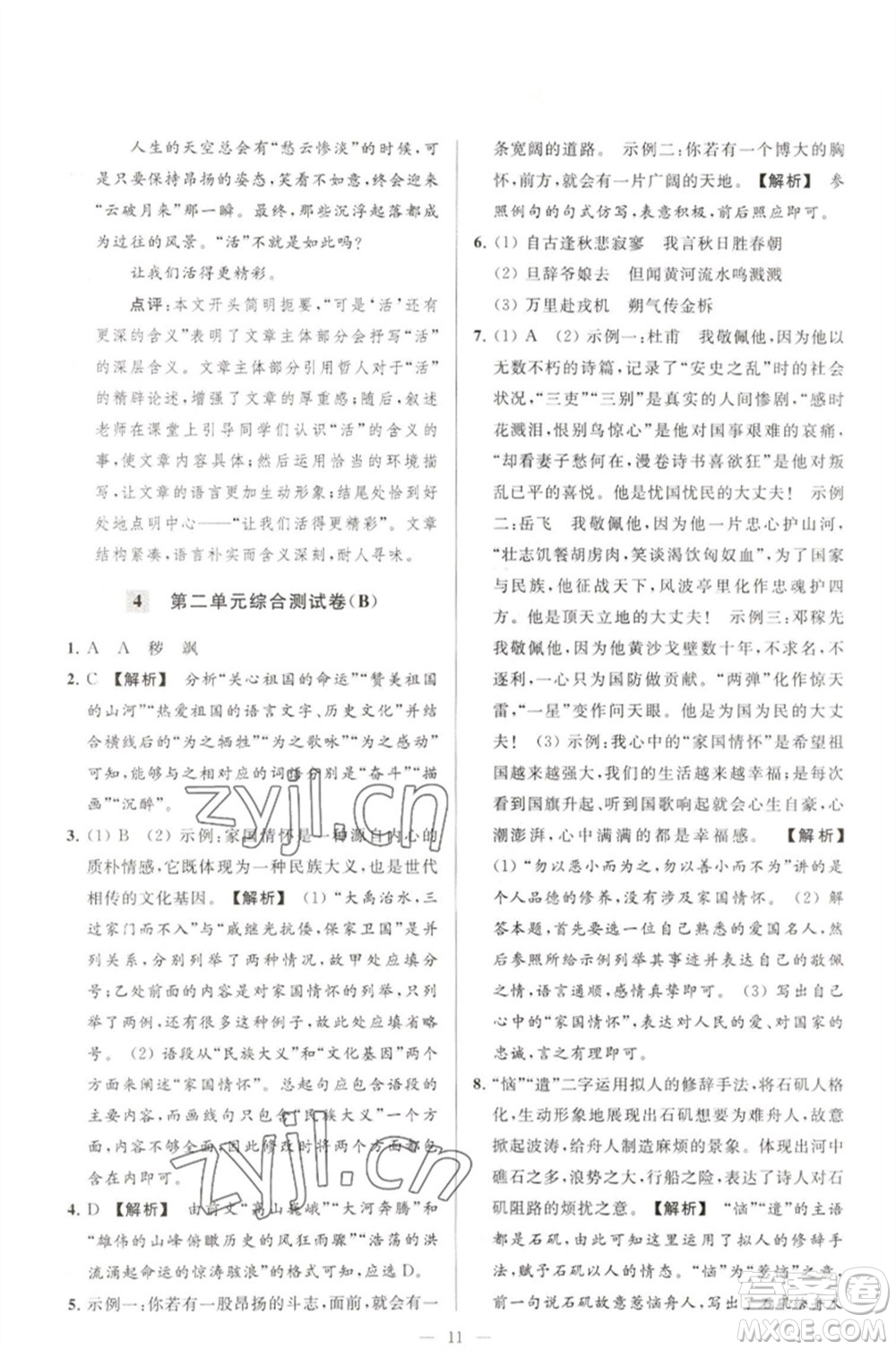 延邊教育出版社2023春季亮點(diǎn)給力大試卷七年級(jí)語文下冊(cè)人教版參考答案