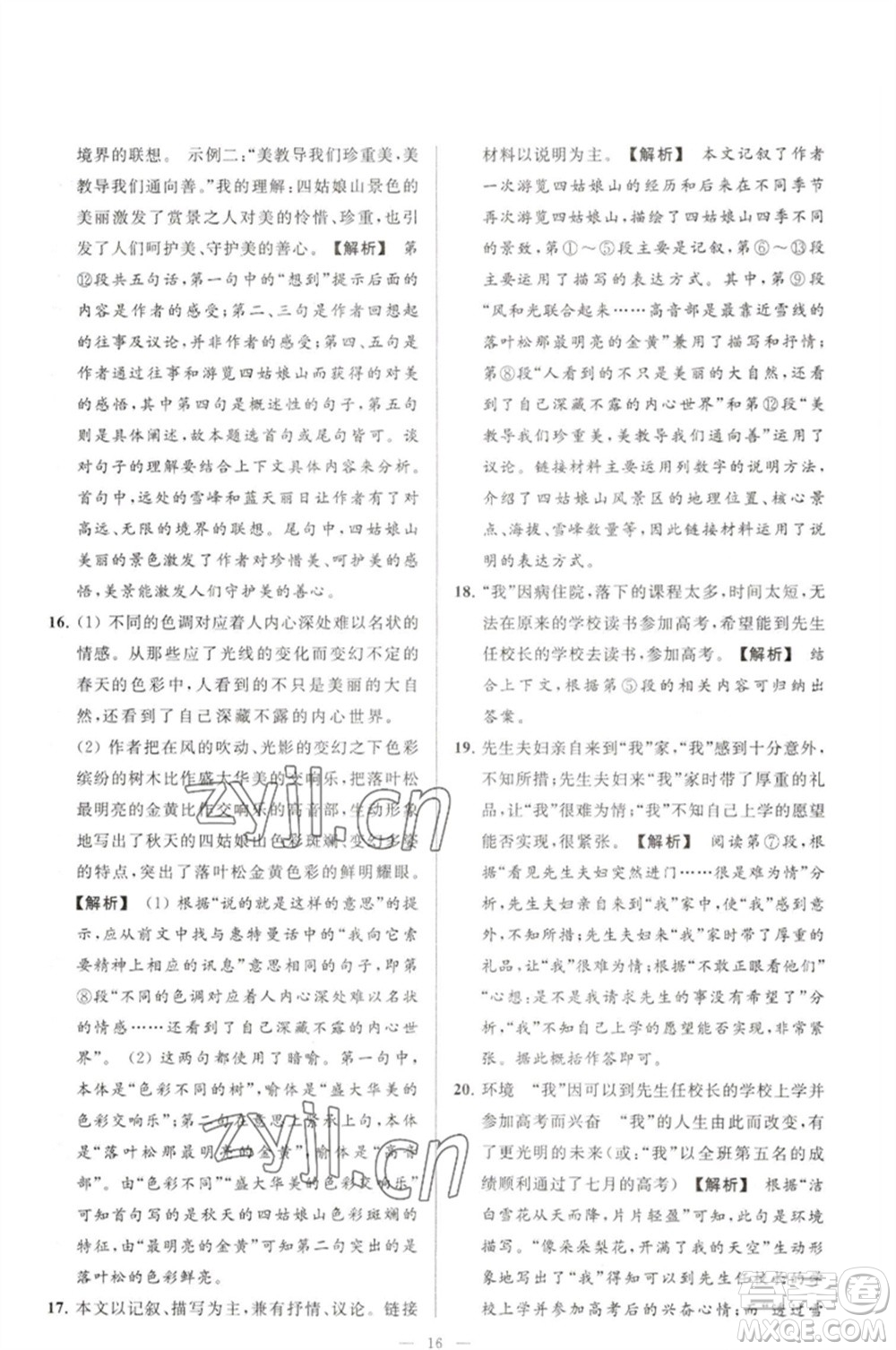 延邊教育出版社2023春季亮點(diǎn)給力大試卷七年級(jí)語文下冊(cè)人教版參考答案