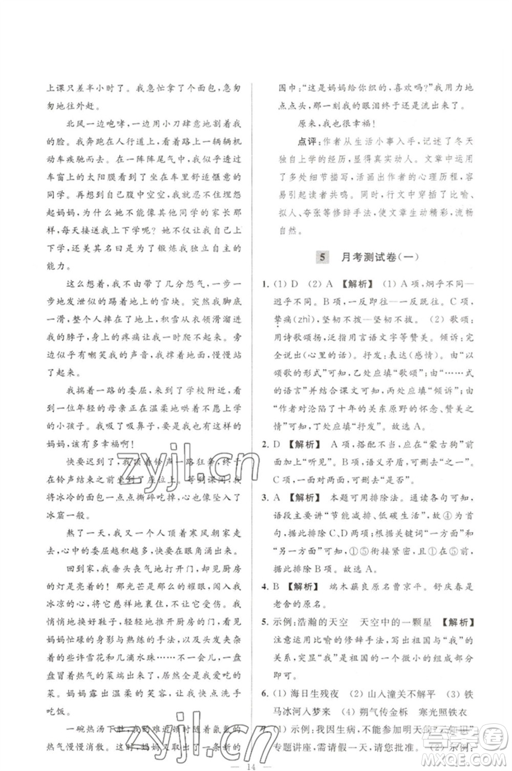 延邊教育出版社2023春季亮點(diǎn)給力大試卷七年級(jí)語文下冊(cè)人教版參考答案