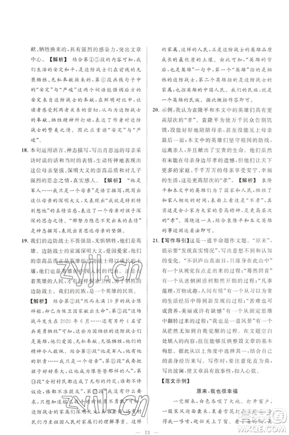 延邊教育出版社2023春季亮點(diǎn)給力大試卷七年級(jí)語文下冊(cè)人教版參考答案