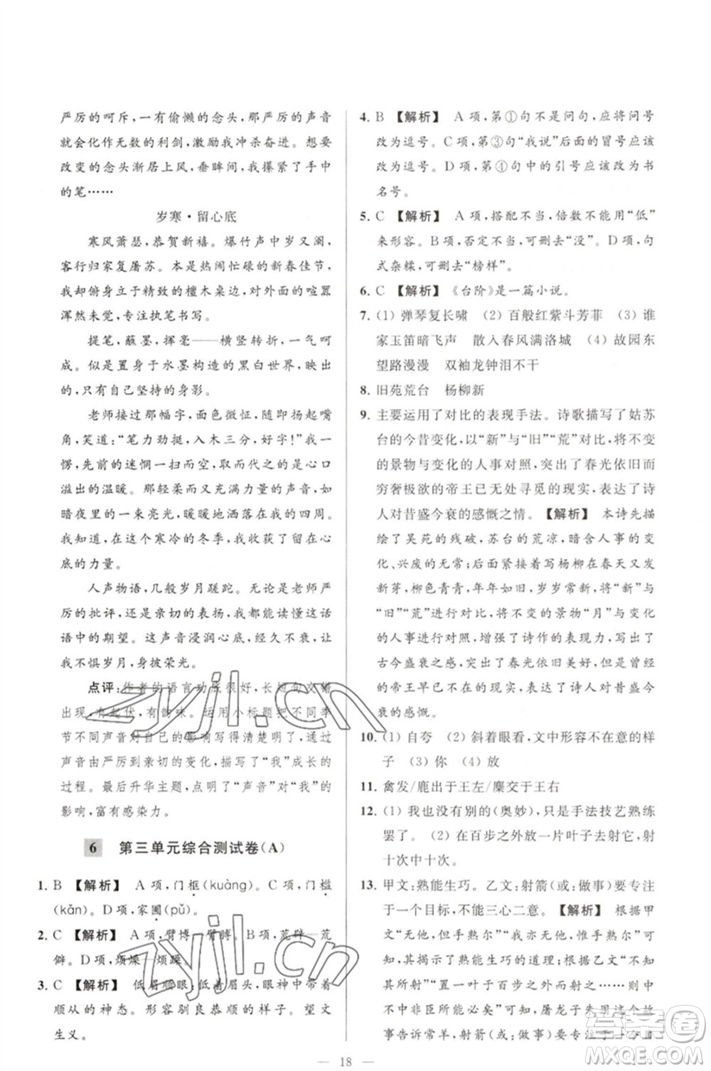 延邊教育出版社2023春季亮點(diǎn)給力大試卷七年級(jí)語文下冊(cè)人教版參考答案