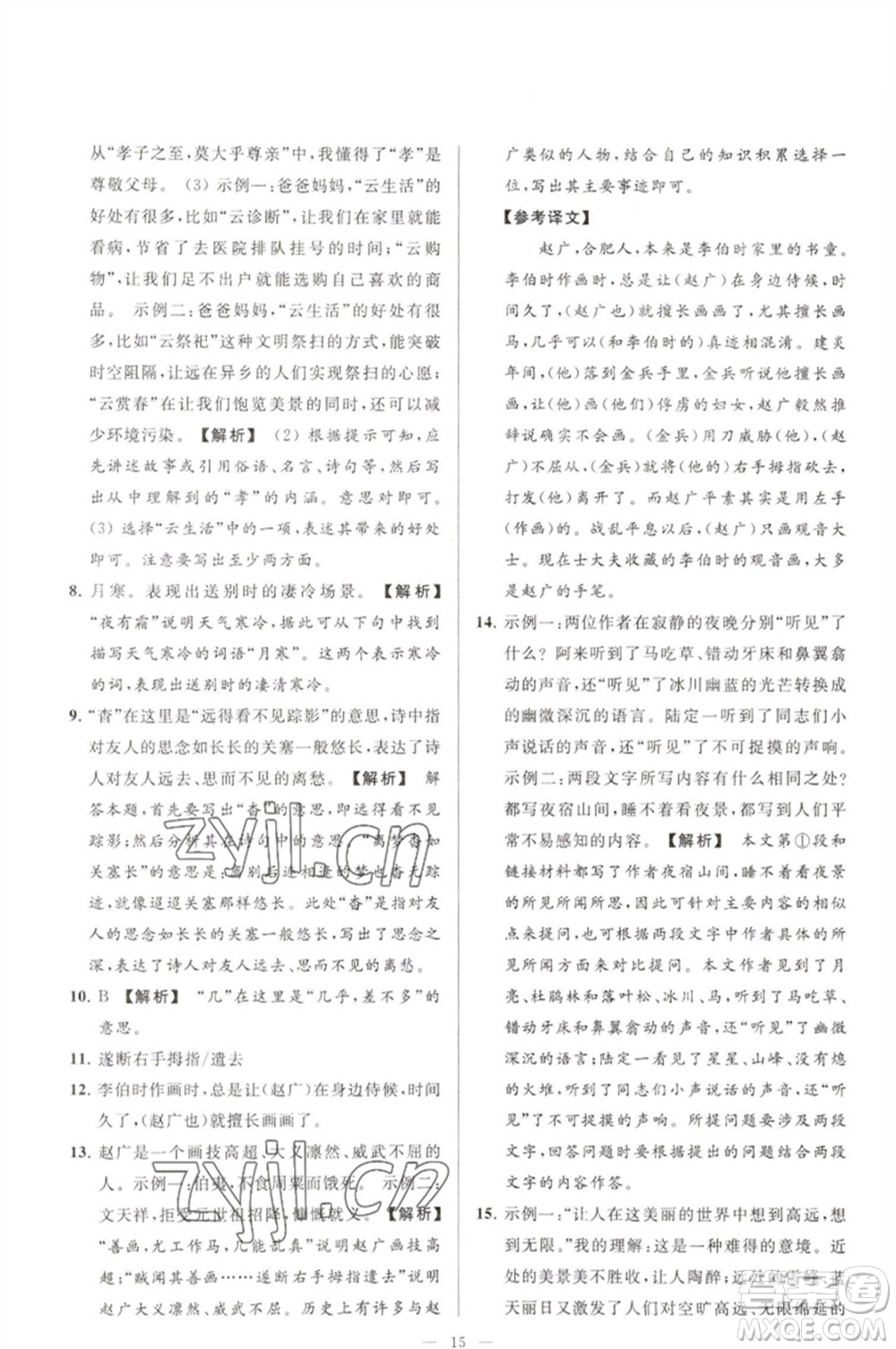 延邊教育出版社2023春季亮點(diǎn)給力大試卷七年級(jí)語文下冊(cè)人教版參考答案