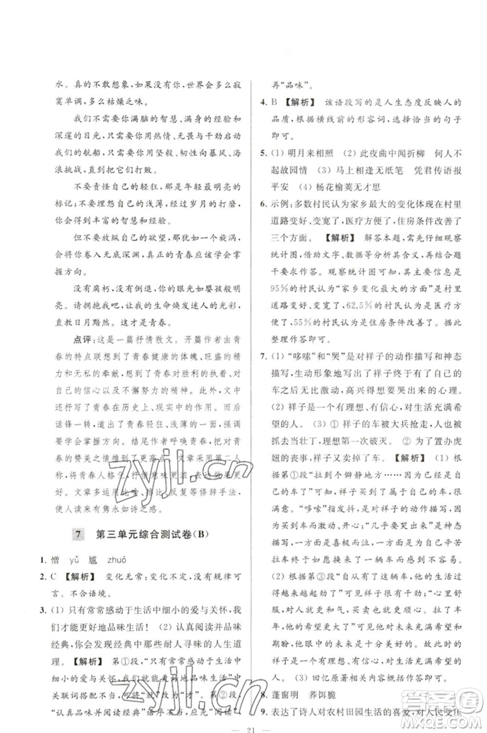 延邊教育出版社2023春季亮點(diǎn)給力大試卷七年級(jí)語文下冊(cè)人教版參考答案