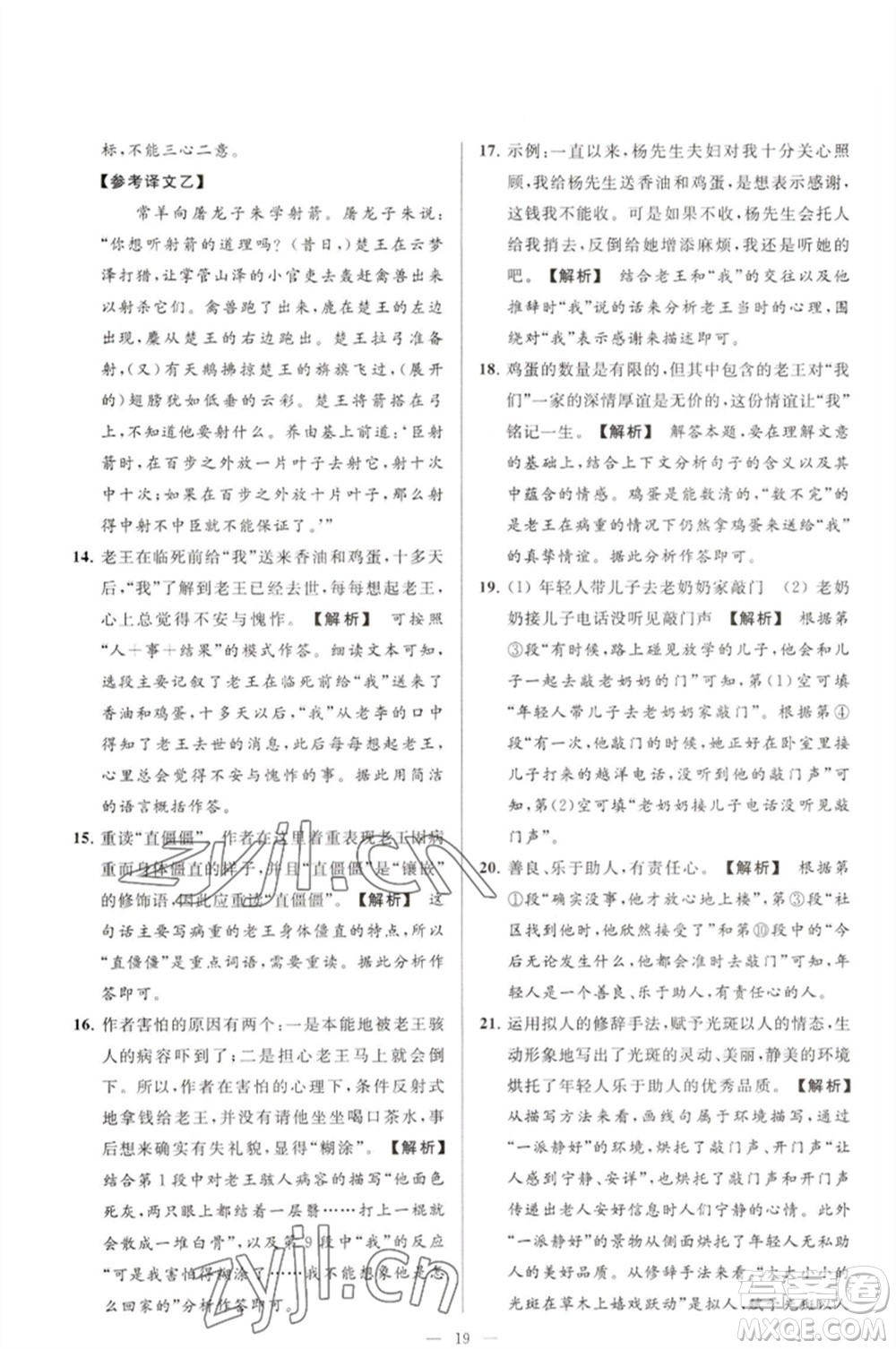 延邊教育出版社2023春季亮點(diǎn)給力大試卷七年級(jí)語文下冊(cè)人教版參考答案