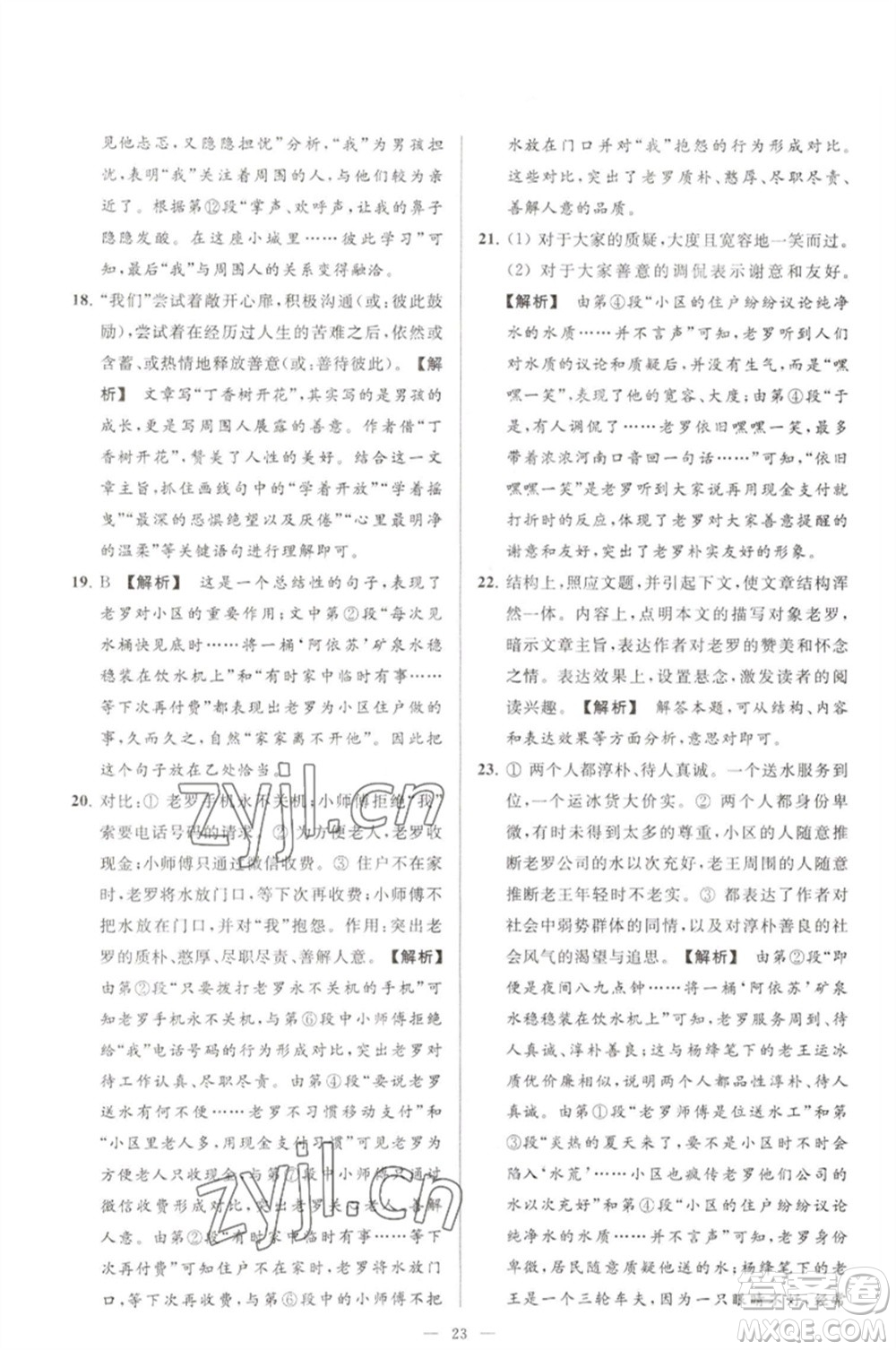 延邊教育出版社2023春季亮點(diǎn)給力大試卷七年級(jí)語文下冊(cè)人教版參考答案