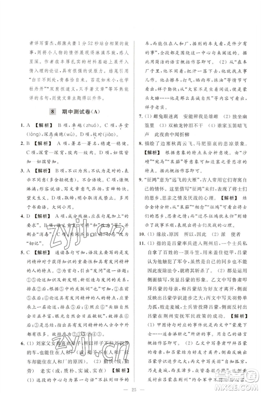 延邊教育出版社2023春季亮點(diǎn)給力大試卷七年級(jí)語文下冊(cè)人教版參考答案