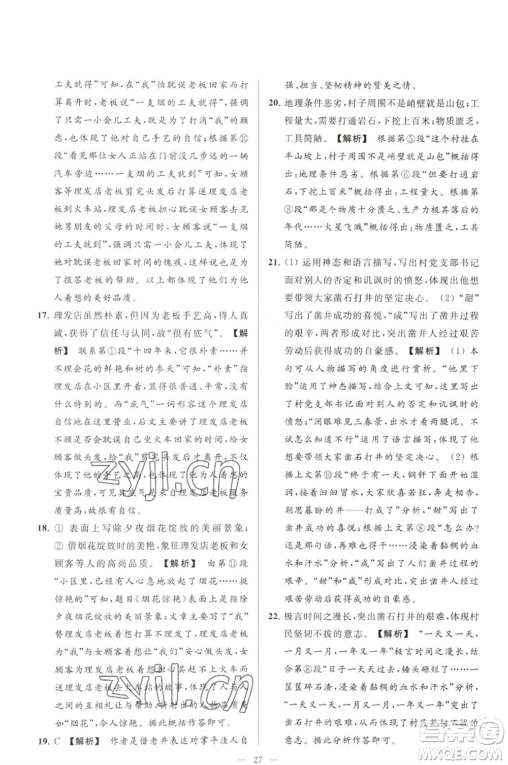 延邊教育出版社2023春季亮點(diǎn)給力大試卷七年級(jí)語文下冊(cè)人教版參考答案