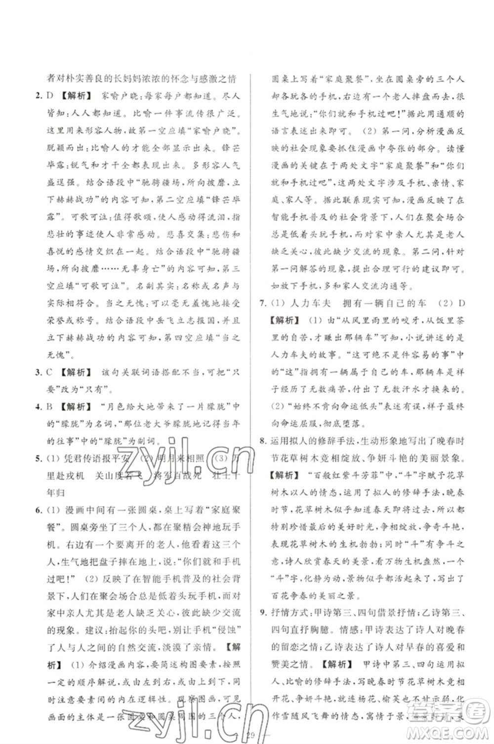 延邊教育出版社2023春季亮點(diǎn)給力大試卷七年級(jí)語文下冊(cè)人教版參考答案