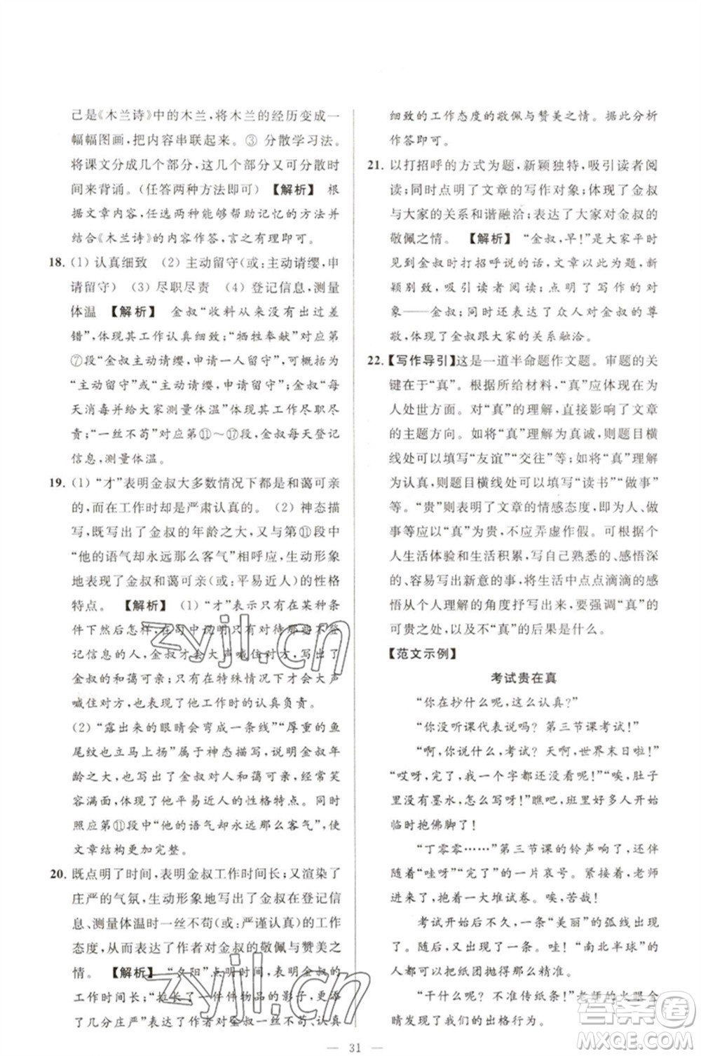 延邊教育出版社2023春季亮點(diǎn)給力大試卷七年級(jí)語文下冊(cè)人教版參考答案