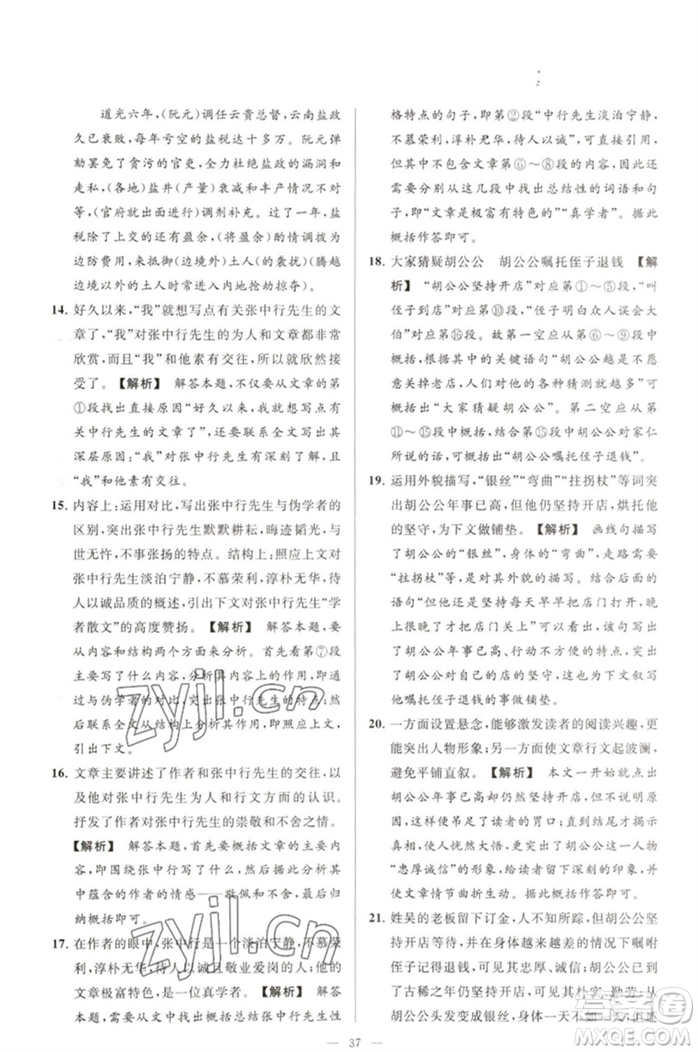 延邊教育出版社2023春季亮點(diǎn)給力大試卷七年級(jí)語文下冊(cè)人教版參考答案