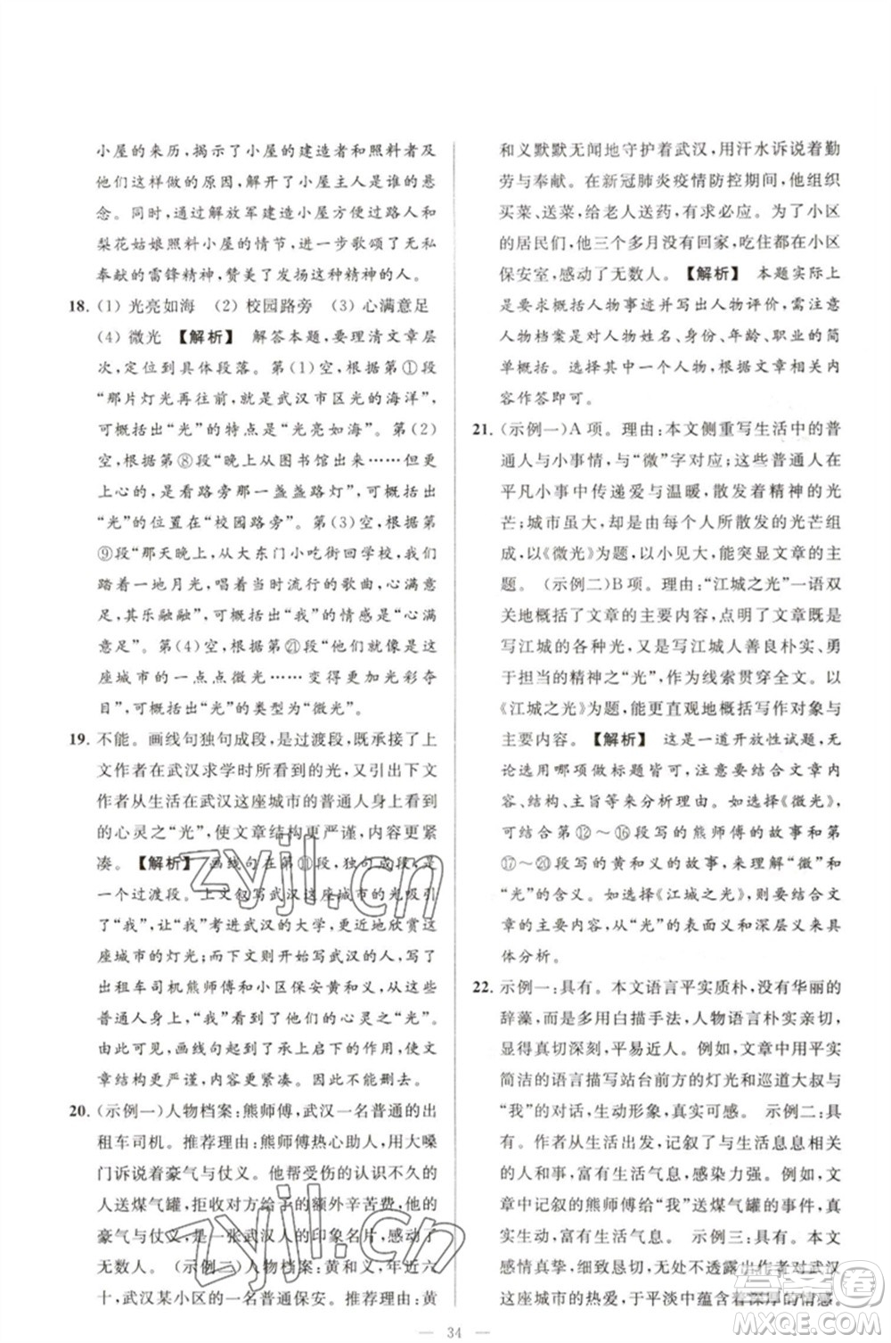 延邊教育出版社2023春季亮點(diǎn)給力大試卷七年級(jí)語文下冊(cè)人教版參考答案