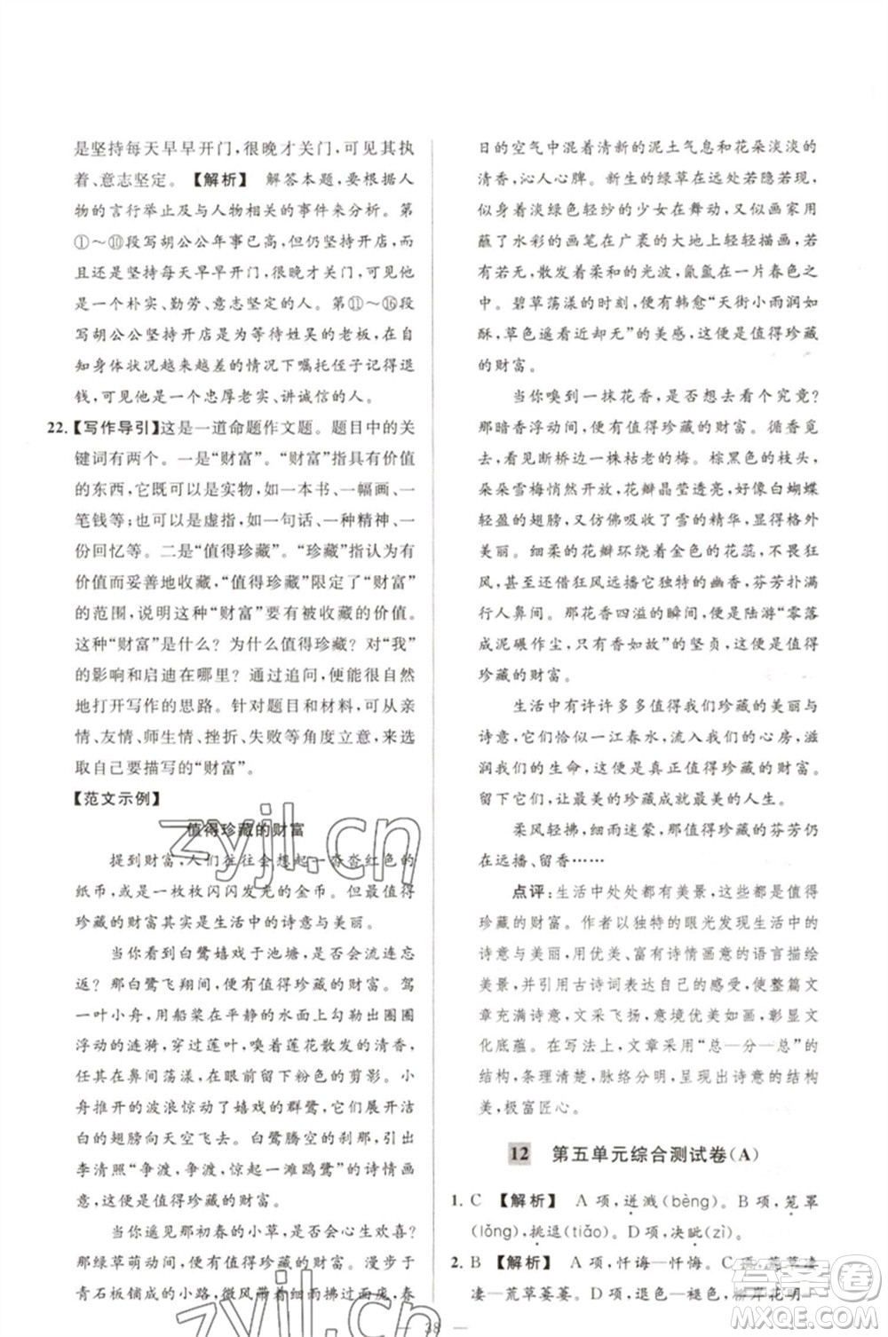 延邊教育出版社2023春季亮點(diǎn)給力大試卷七年級(jí)語文下冊(cè)人教版參考答案