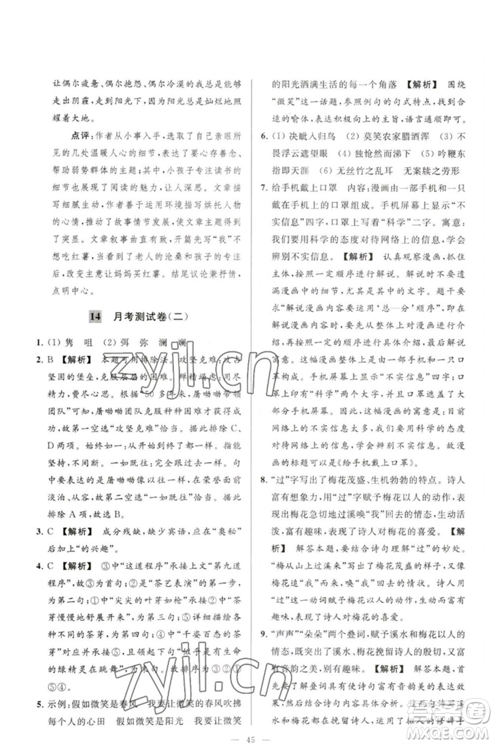 延邊教育出版社2023春季亮點(diǎn)給力大試卷七年級(jí)語文下冊(cè)人教版參考答案