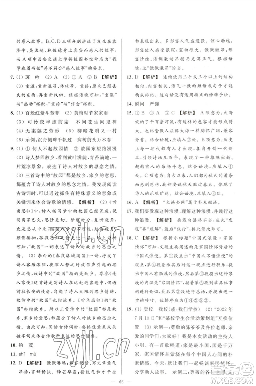 延邊教育出版社2023春季亮點(diǎn)給力大試卷七年級(jí)語文下冊(cè)人教版參考答案