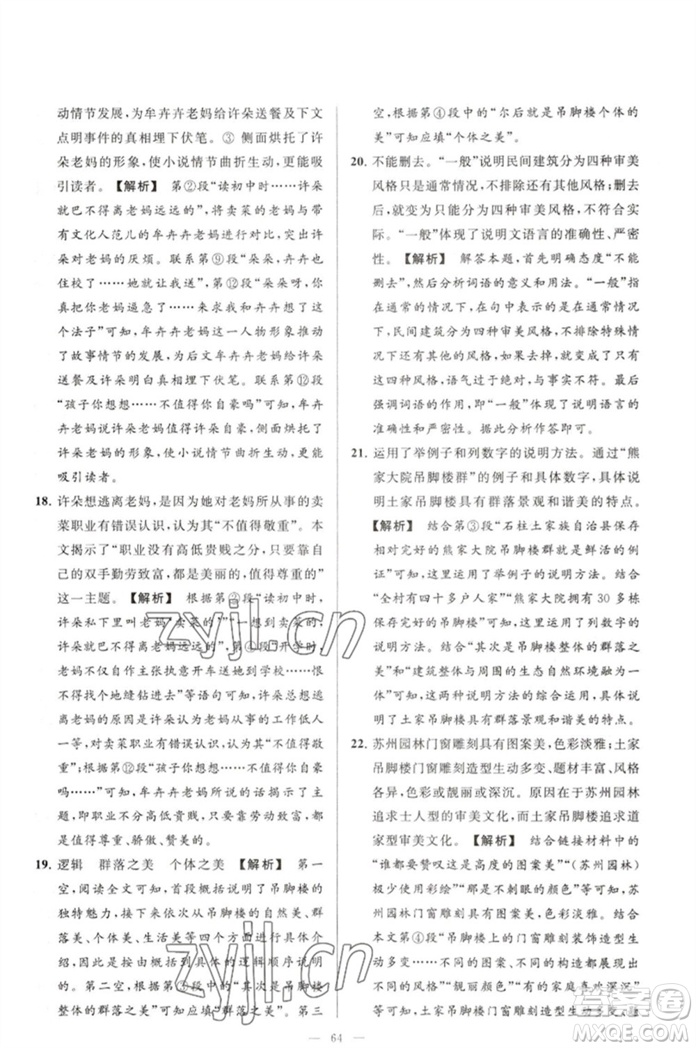 延邊教育出版社2023春季亮點(diǎn)給力大試卷七年級(jí)語文下冊(cè)人教版參考答案