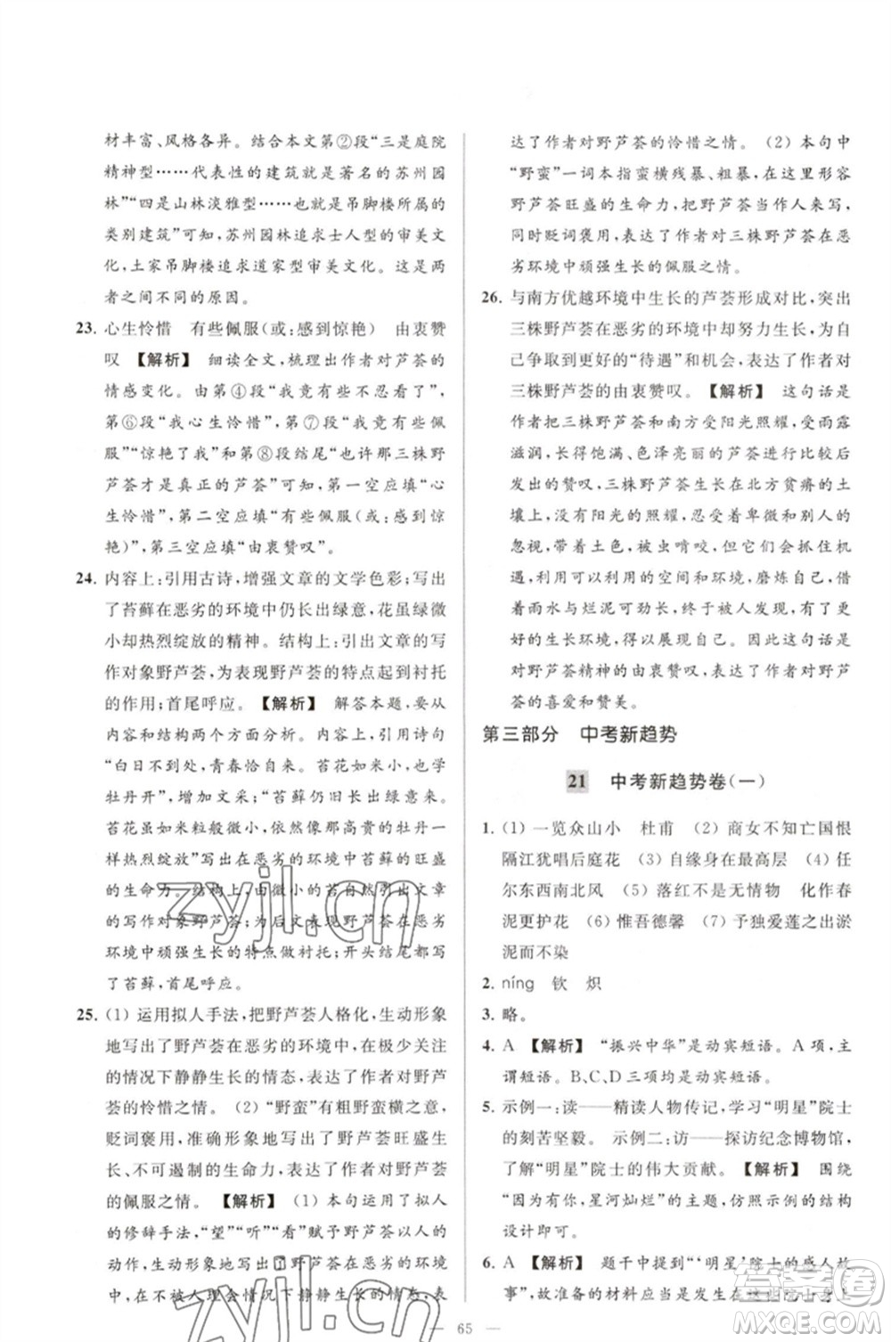 延邊教育出版社2023春季亮點(diǎn)給力大試卷七年級(jí)語文下冊(cè)人教版參考答案