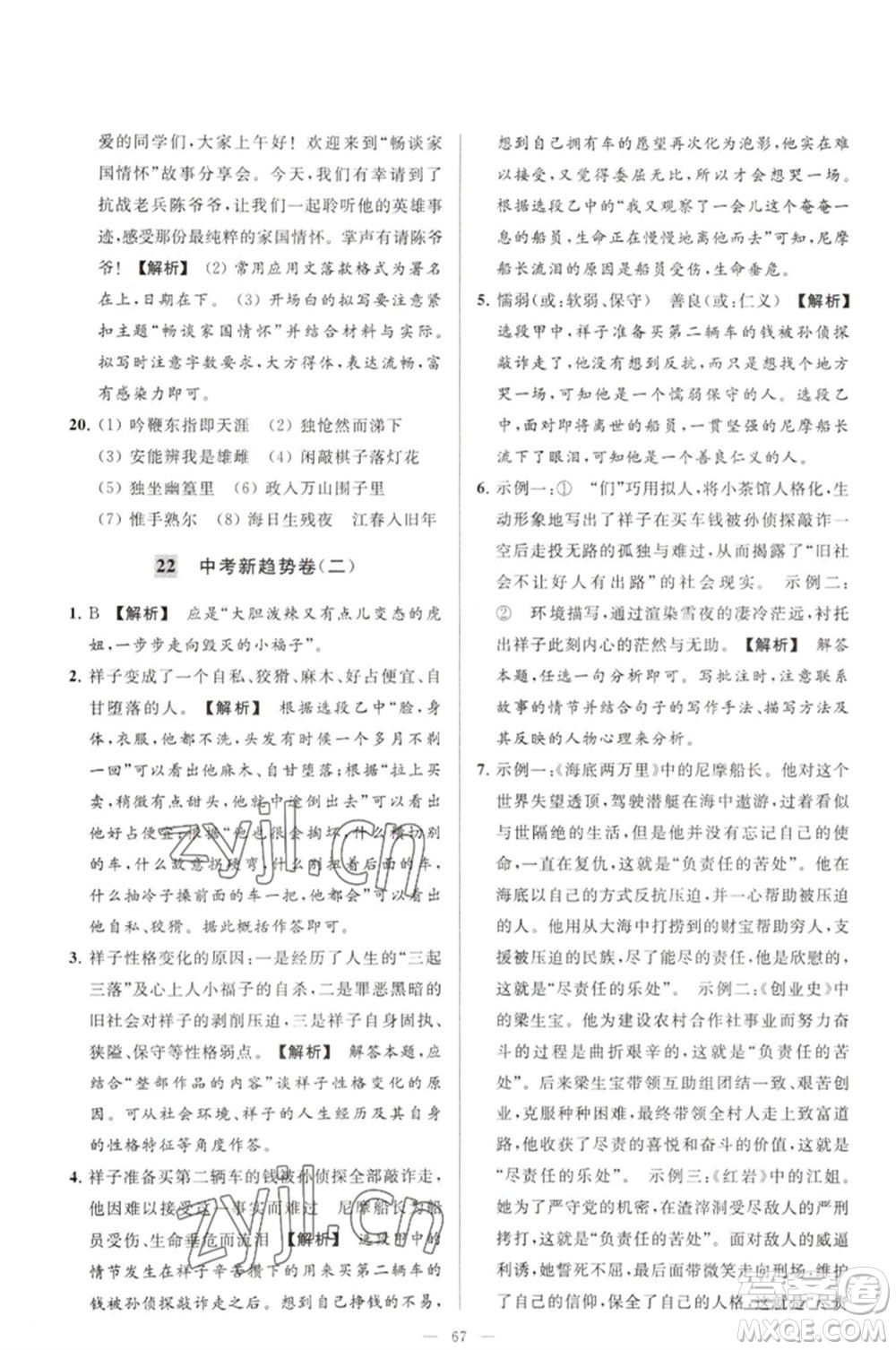 延邊教育出版社2023春季亮點(diǎn)給力大試卷七年級(jí)語文下冊(cè)人教版參考答案