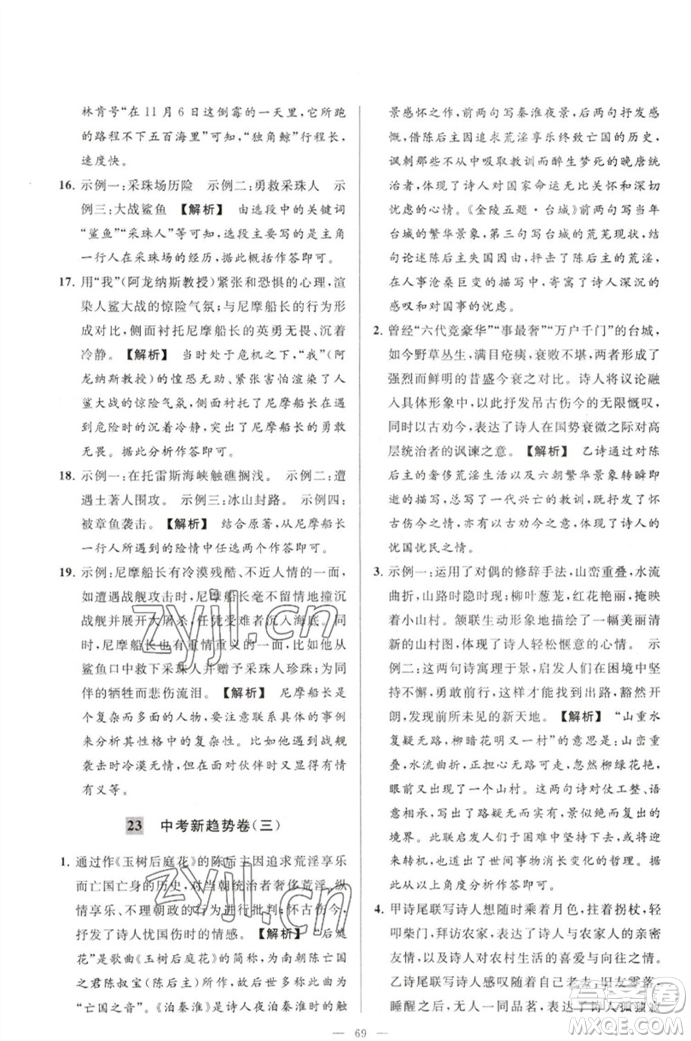 延邊教育出版社2023春季亮點(diǎn)給力大試卷七年級(jí)語文下冊(cè)人教版參考答案