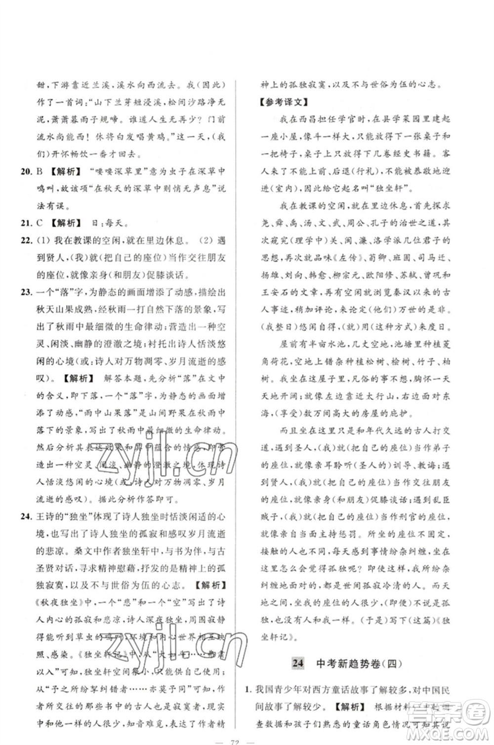 延邊教育出版社2023春季亮點(diǎn)給力大試卷七年級(jí)語文下冊(cè)人教版參考答案