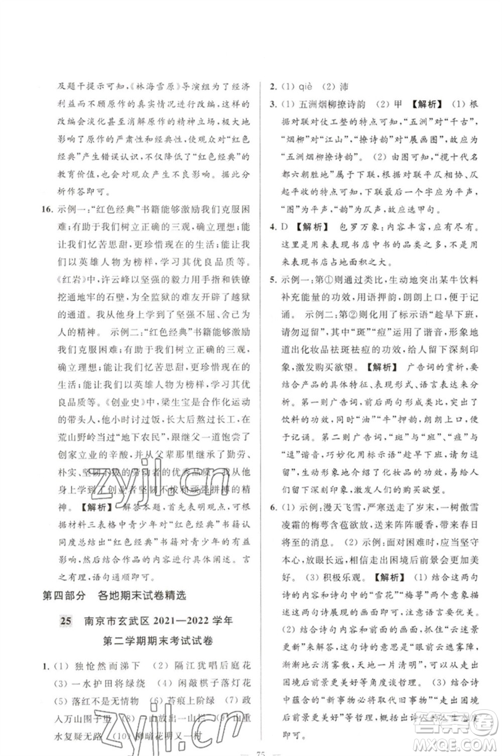 延邊教育出版社2023春季亮點(diǎn)給力大試卷七年級(jí)語文下冊(cè)人教版參考答案