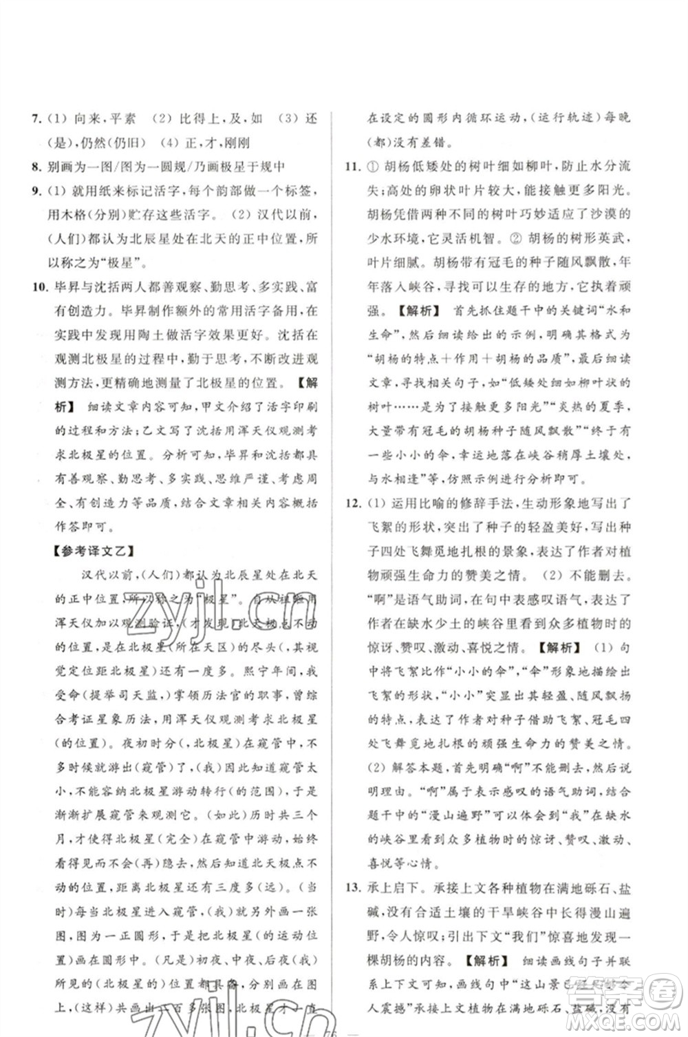 延邊教育出版社2023春季亮點(diǎn)給力大試卷七年級(jí)語文下冊(cè)人教版參考答案