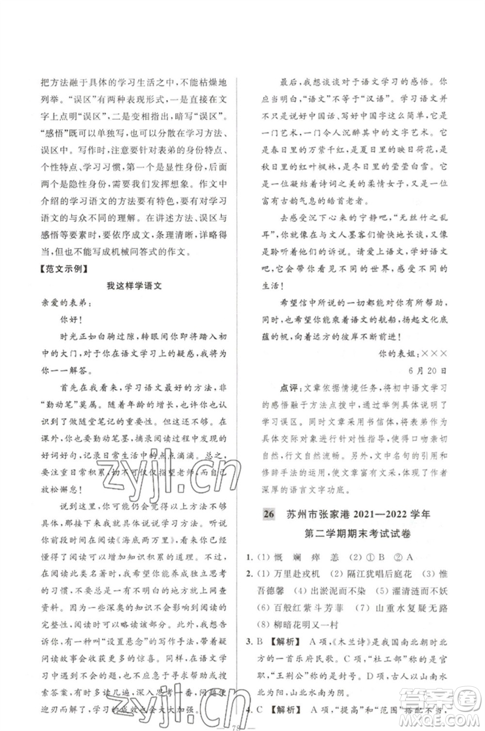 延邊教育出版社2023春季亮點(diǎn)給力大試卷七年級(jí)語文下冊(cè)人教版參考答案