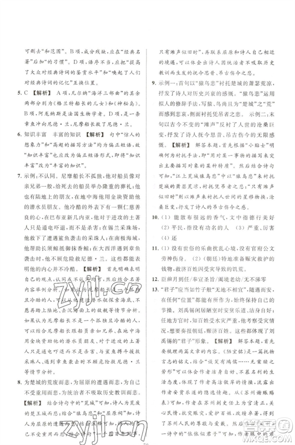 延邊教育出版社2023春季亮點(diǎn)給力大試卷七年級(jí)語文下冊(cè)人教版參考答案