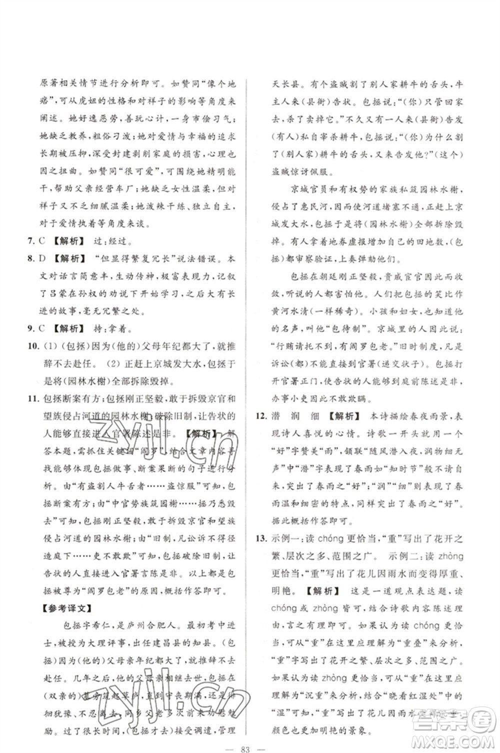 延邊教育出版社2023春季亮點(diǎn)給力大試卷七年級(jí)語文下冊(cè)人教版參考答案