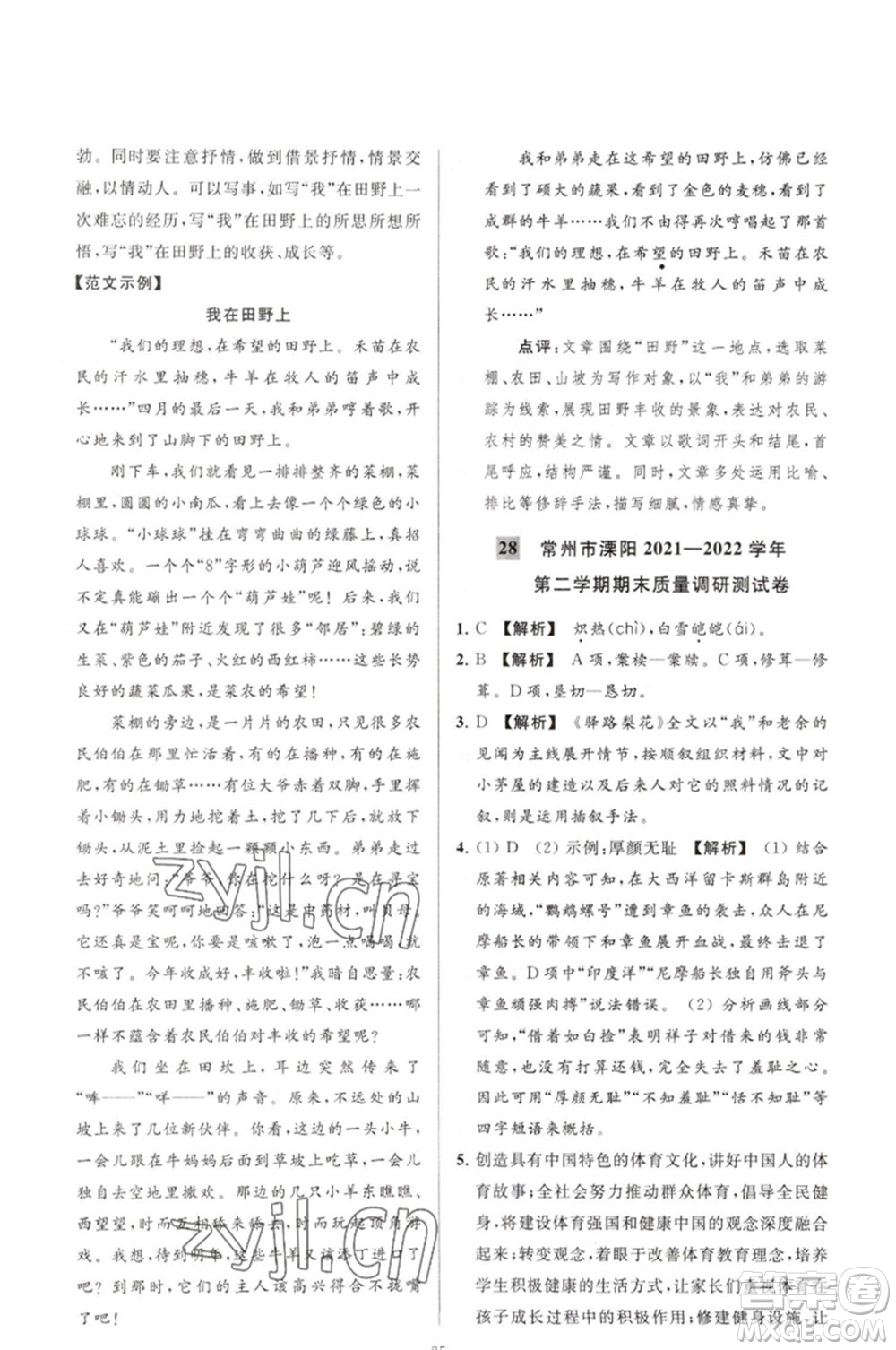 延邊教育出版社2023春季亮點(diǎn)給力大試卷七年級(jí)語文下冊(cè)人教版參考答案