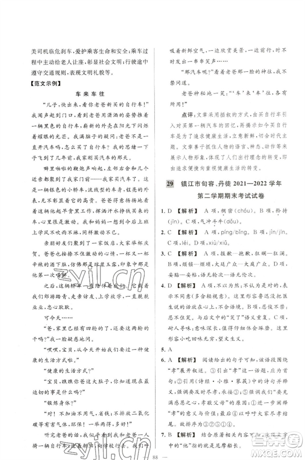 延邊教育出版社2023春季亮點(diǎn)給力大試卷七年級(jí)語文下冊(cè)人教版參考答案