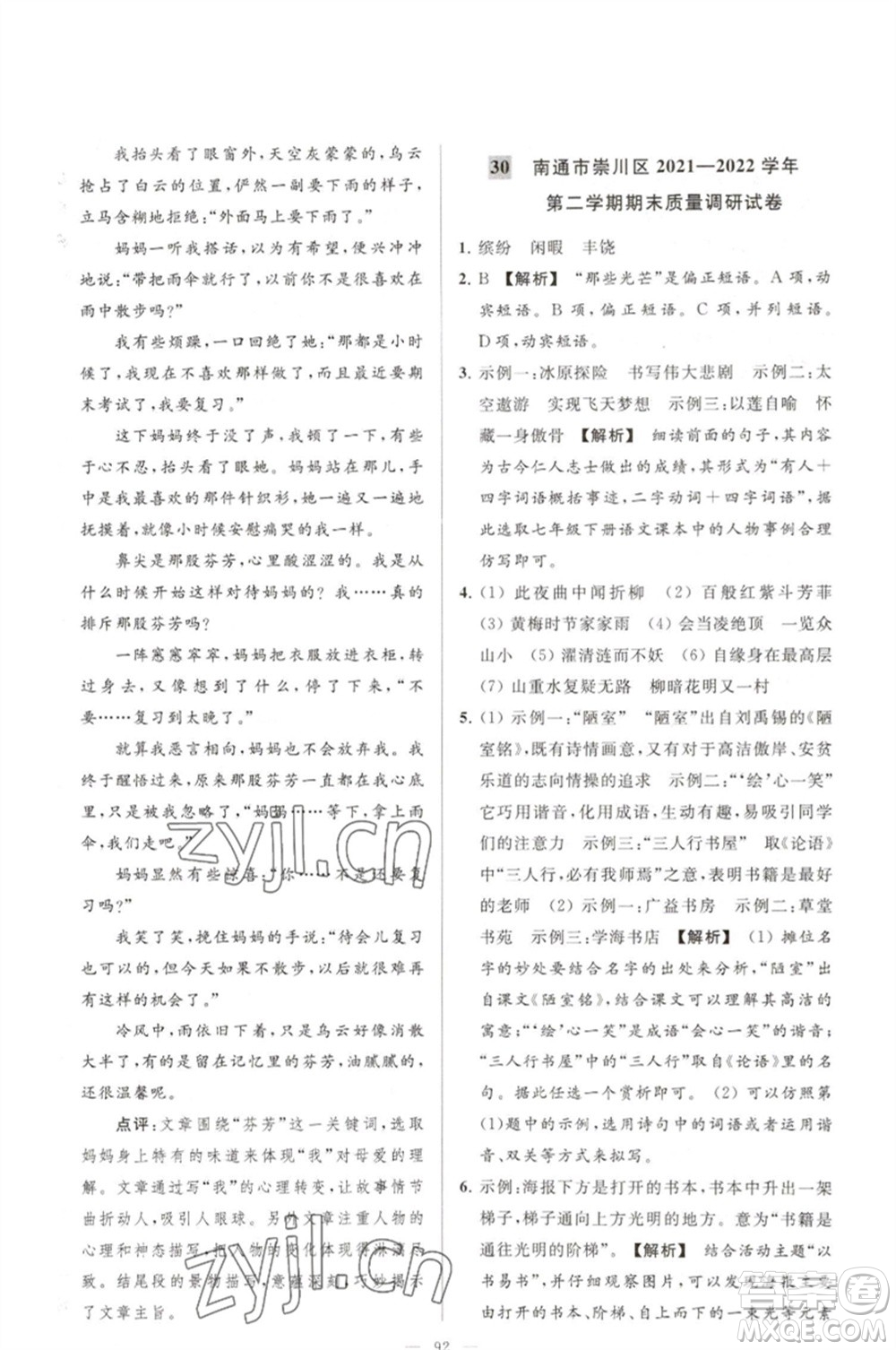 延邊教育出版社2023春季亮點(diǎn)給力大試卷七年級(jí)語文下冊(cè)人教版參考答案