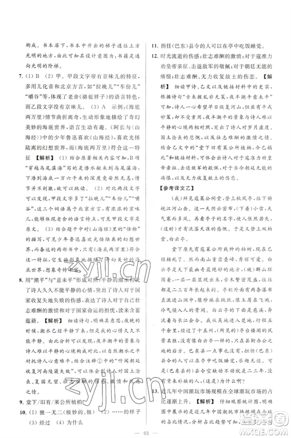 延邊教育出版社2023春季亮點(diǎn)給力大試卷七年級(jí)語文下冊(cè)人教版參考答案