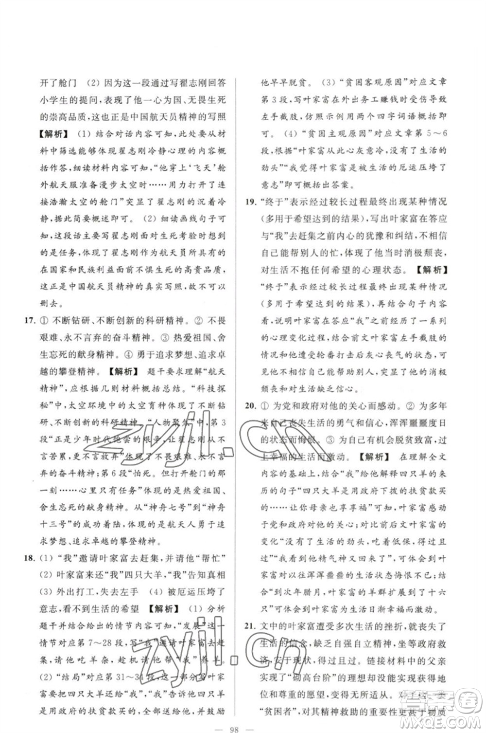 延邊教育出版社2023春季亮點(diǎn)給力大試卷七年級(jí)語文下冊(cè)人教版參考答案