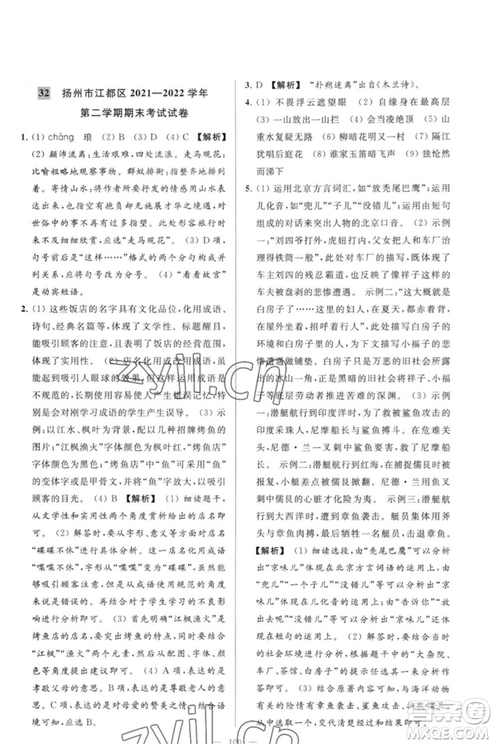 延邊教育出版社2023春季亮點(diǎn)給力大試卷七年級(jí)語文下冊(cè)人教版參考答案