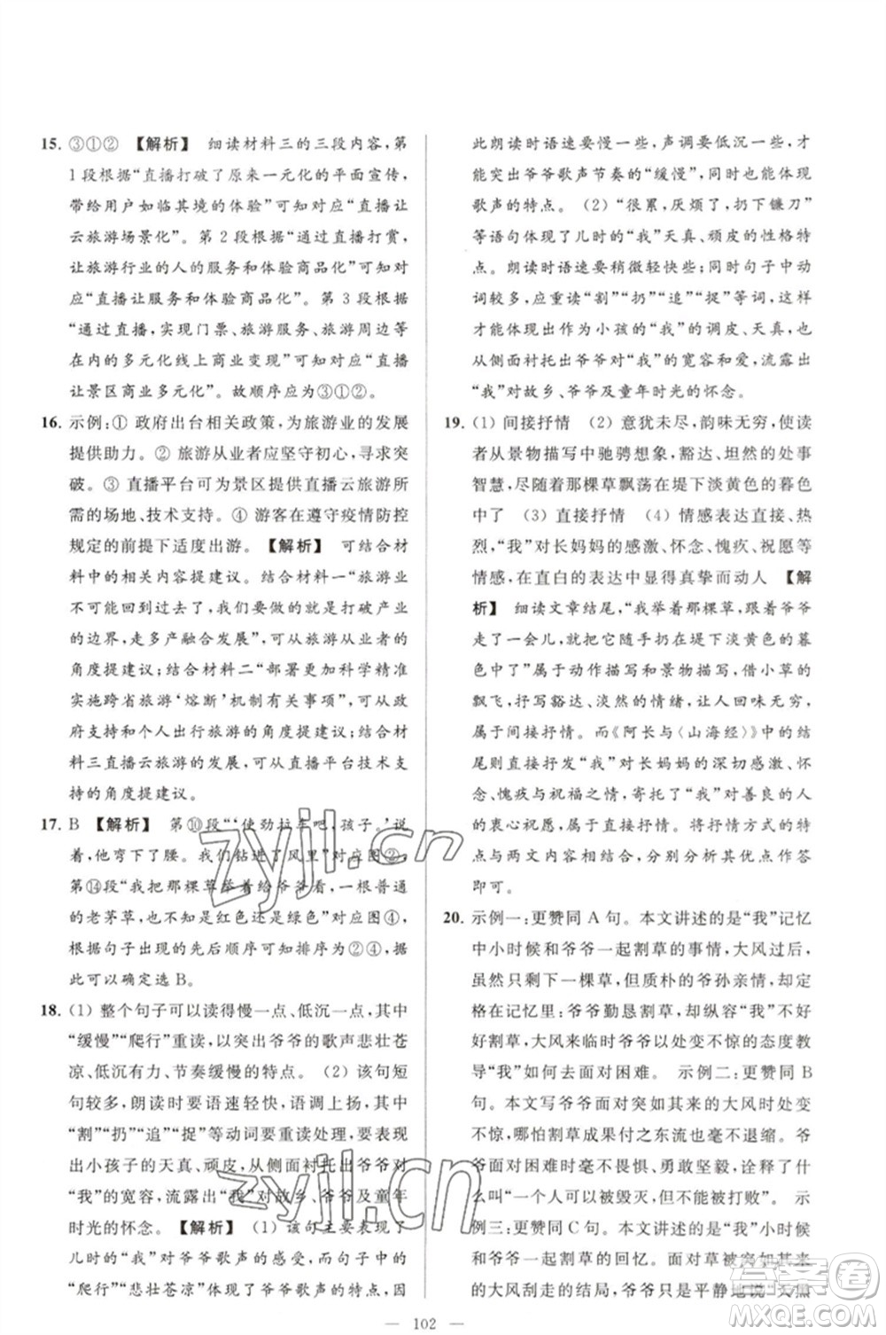 延邊教育出版社2023春季亮點(diǎn)給力大試卷七年級(jí)語文下冊(cè)人教版參考答案