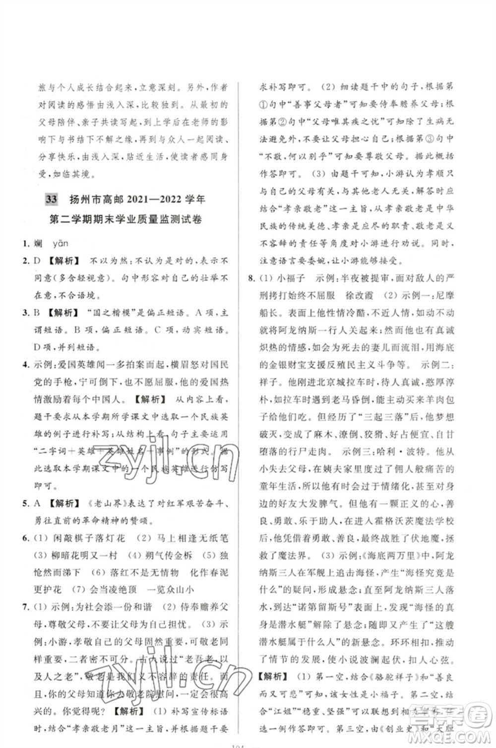 延邊教育出版社2023春季亮點(diǎn)給力大試卷七年級(jí)語文下冊(cè)人教版參考答案