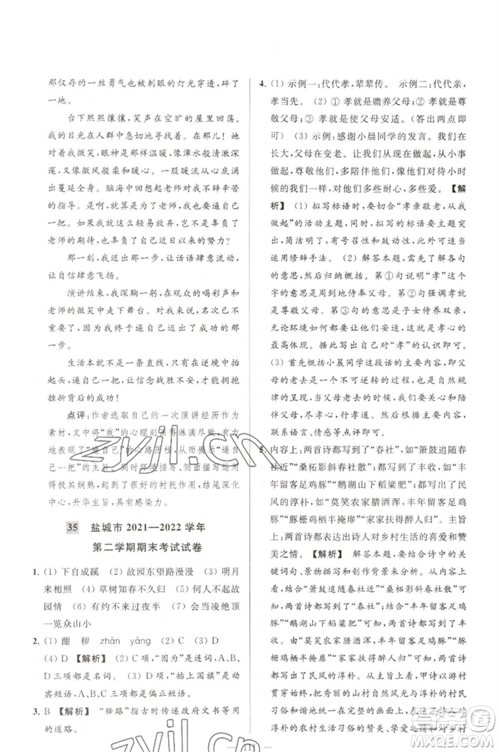 延邊教育出版社2023春季亮點(diǎn)給力大試卷七年級(jí)語文下冊(cè)人教版參考答案