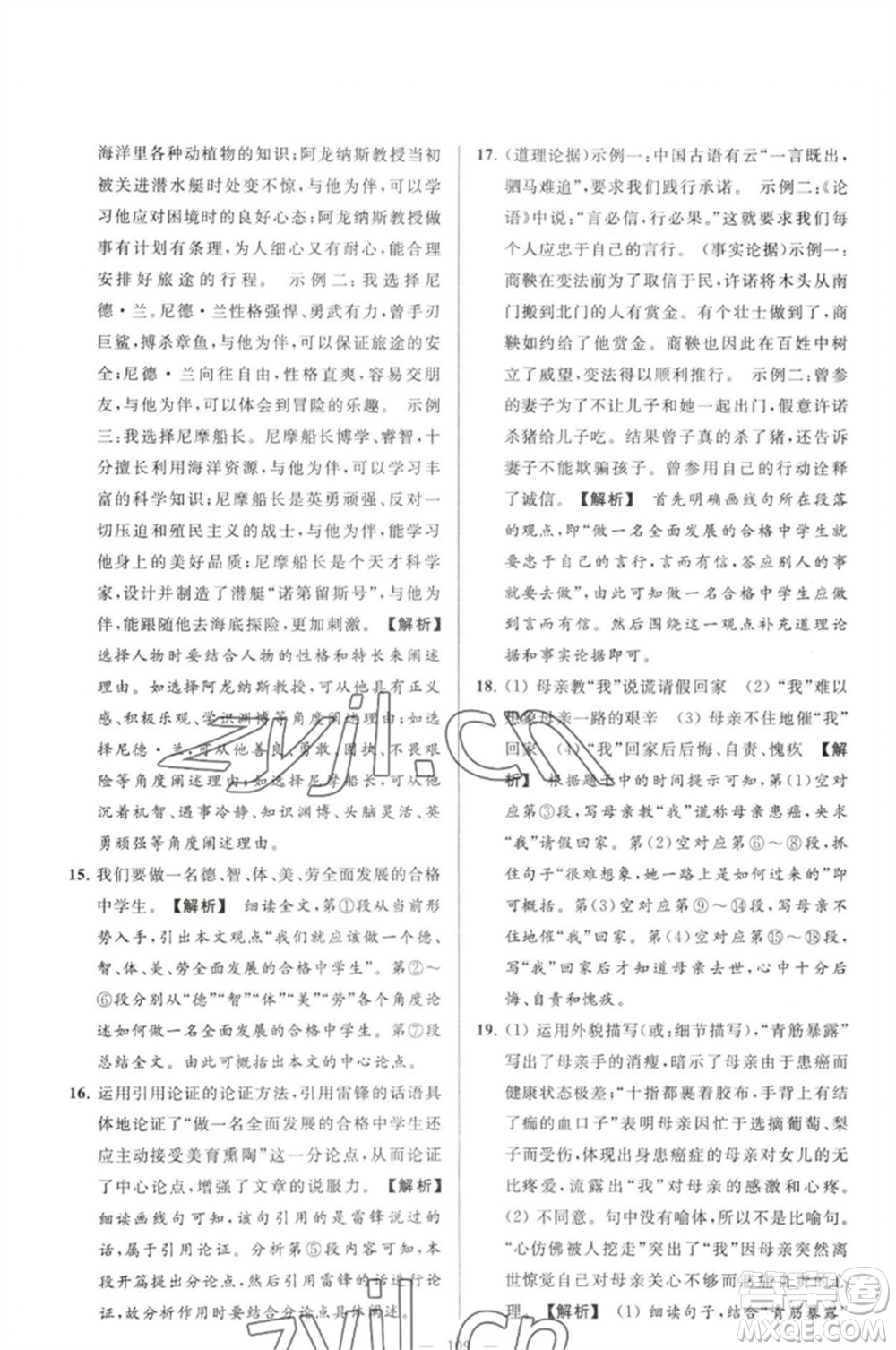 延邊教育出版社2023春季亮點(diǎn)給力大試卷七年級(jí)語文下冊(cè)人教版參考答案