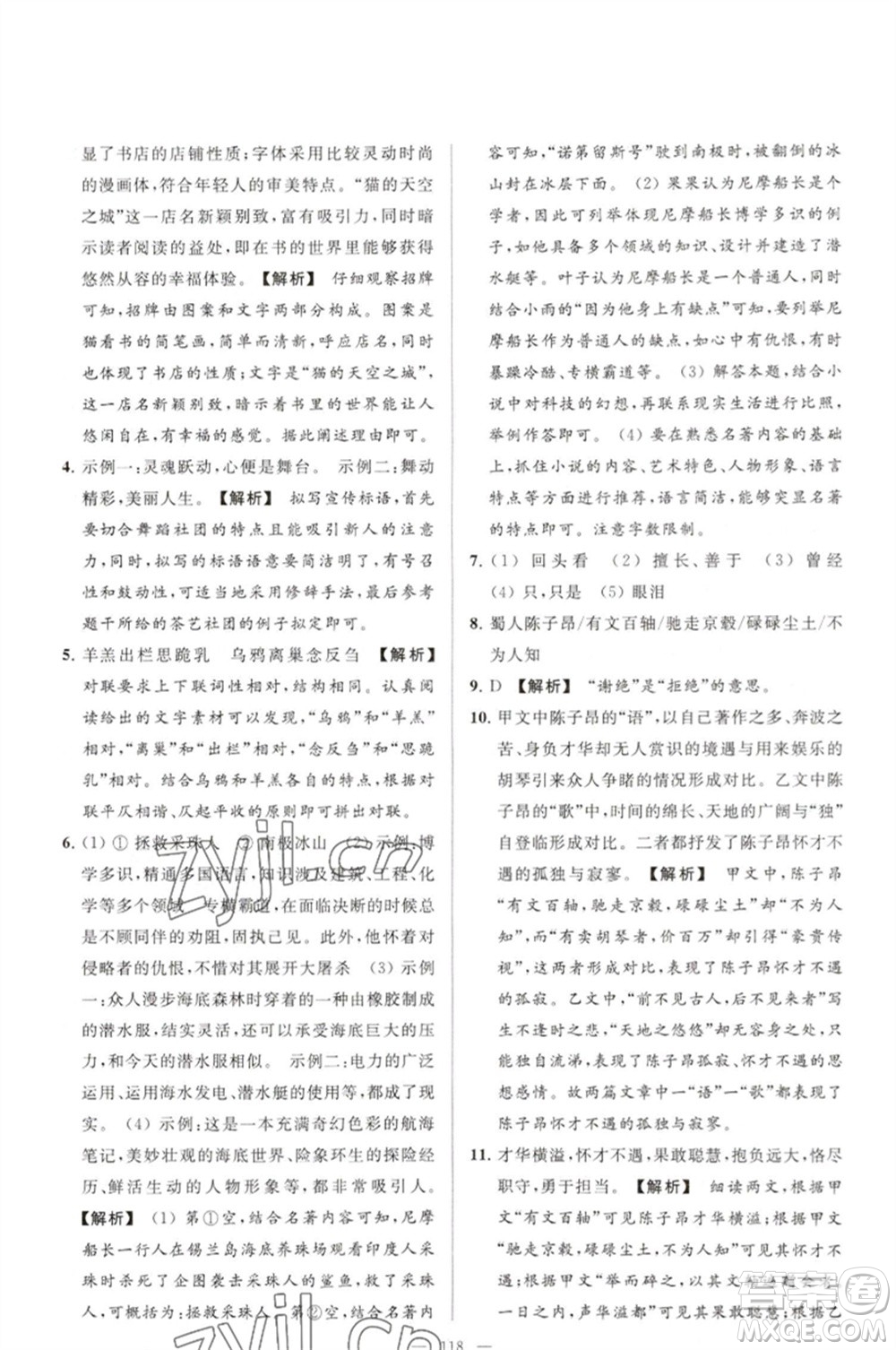 延邊教育出版社2023春季亮點(diǎn)給力大試卷七年級(jí)語文下冊(cè)人教版參考答案