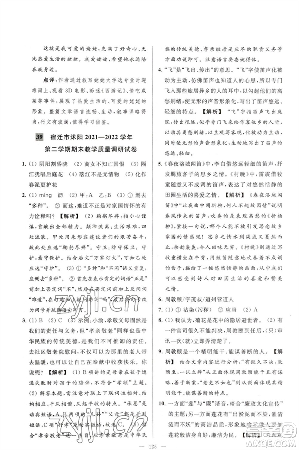 延邊教育出版社2023春季亮點(diǎn)給力大試卷七年級(jí)語文下冊(cè)人教版參考答案