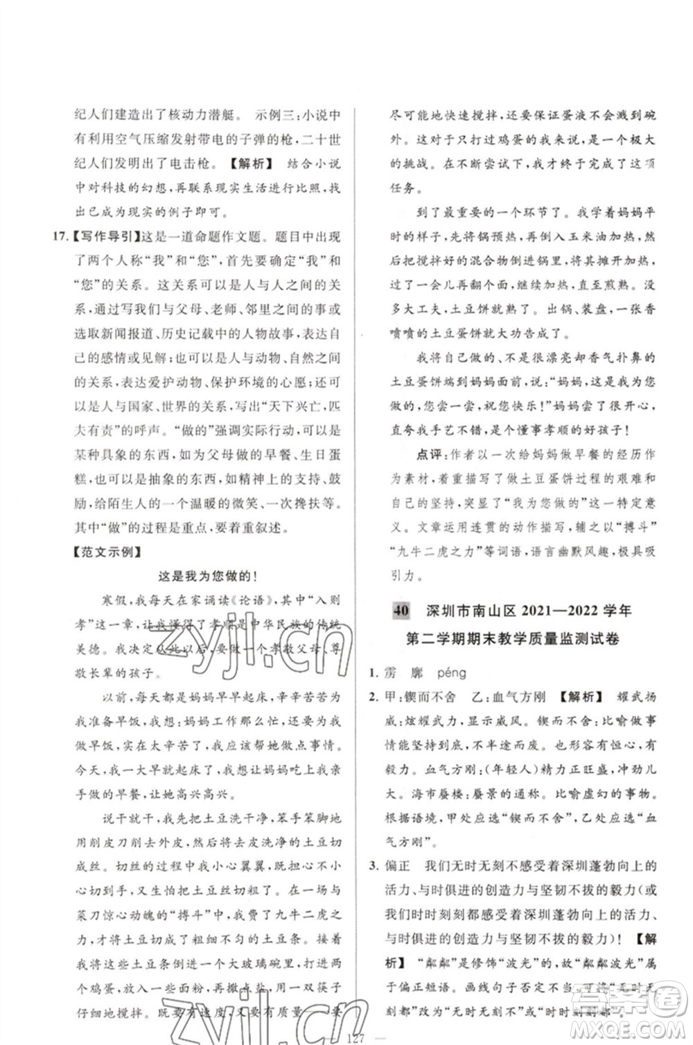 延邊教育出版社2023春季亮點(diǎn)給力大試卷七年級(jí)語文下冊(cè)人教版參考答案