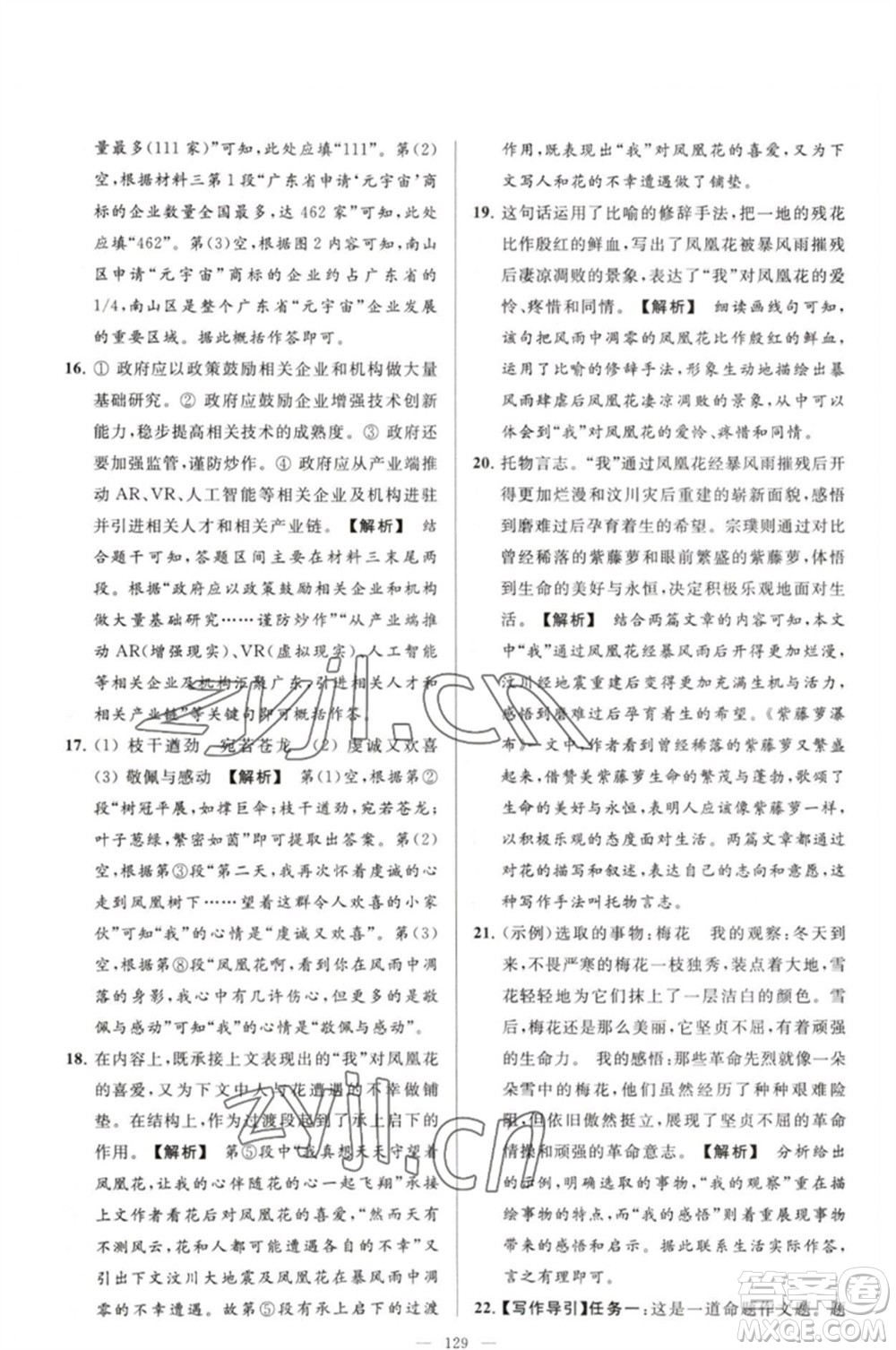 延邊教育出版社2023春季亮點(diǎn)給力大試卷七年級(jí)語文下冊(cè)人教版參考答案