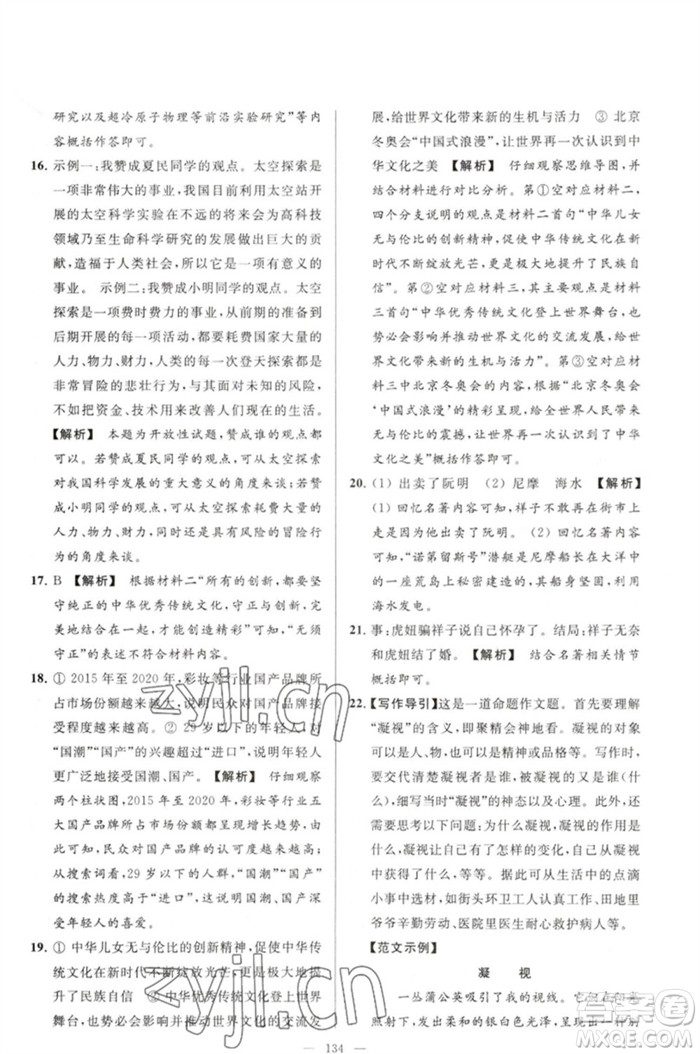 延邊教育出版社2023春季亮點(diǎn)給力大試卷七年級(jí)語文下冊(cè)人教版參考答案