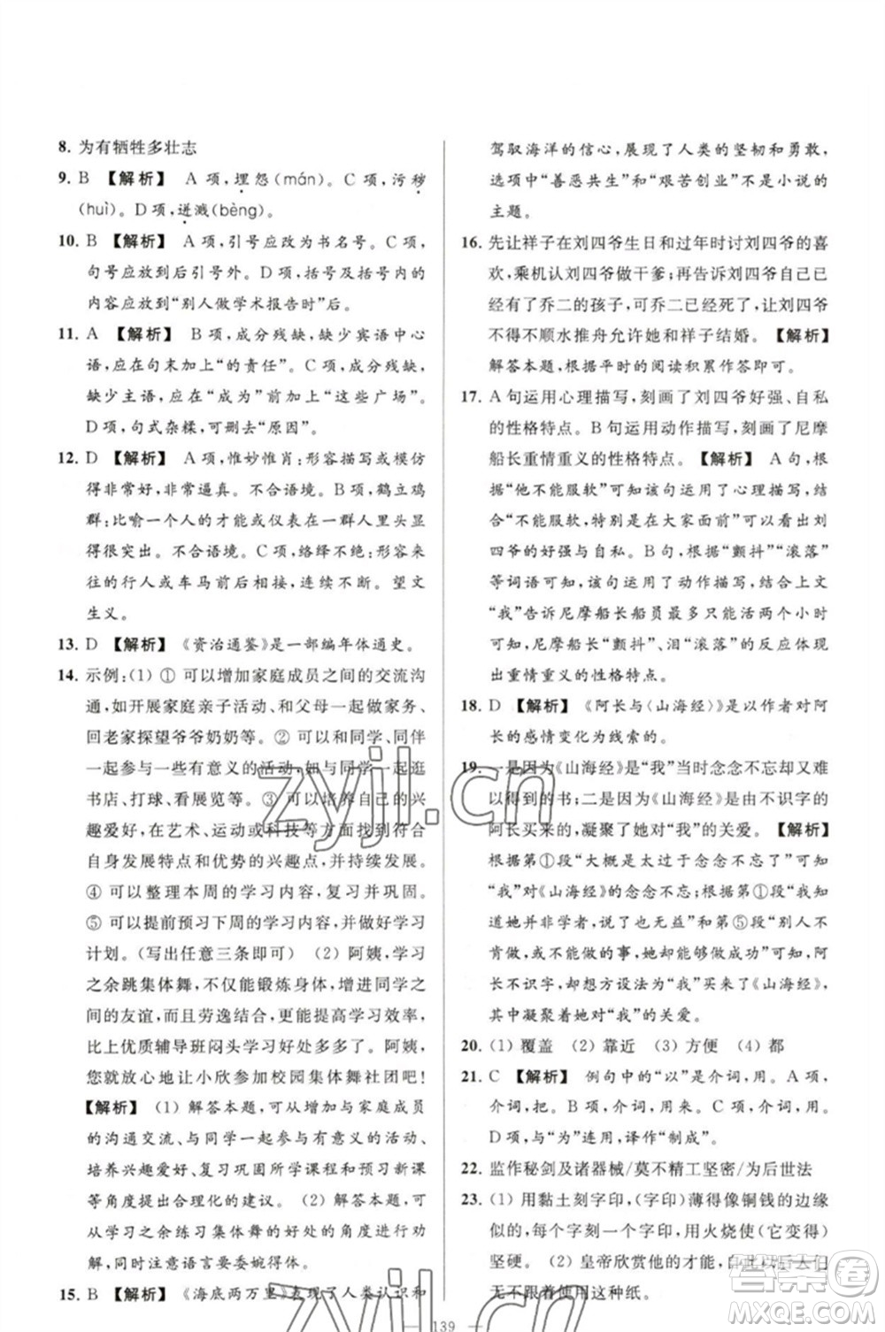 延邊教育出版社2023春季亮點(diǎn)給力大試卷七年級(jí)語文下冊(cè)人教版參考答案